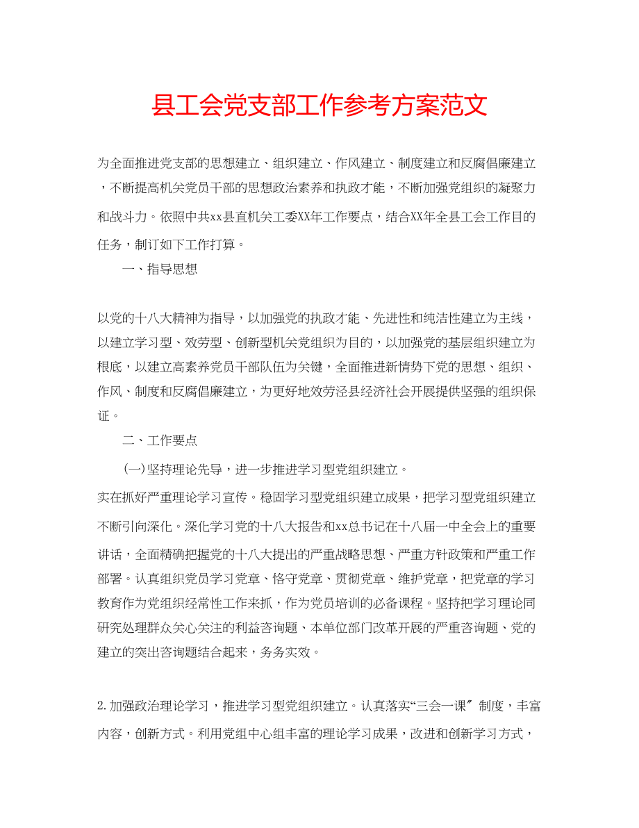 2023年县工会党支部工作计划范文.docx_第1页