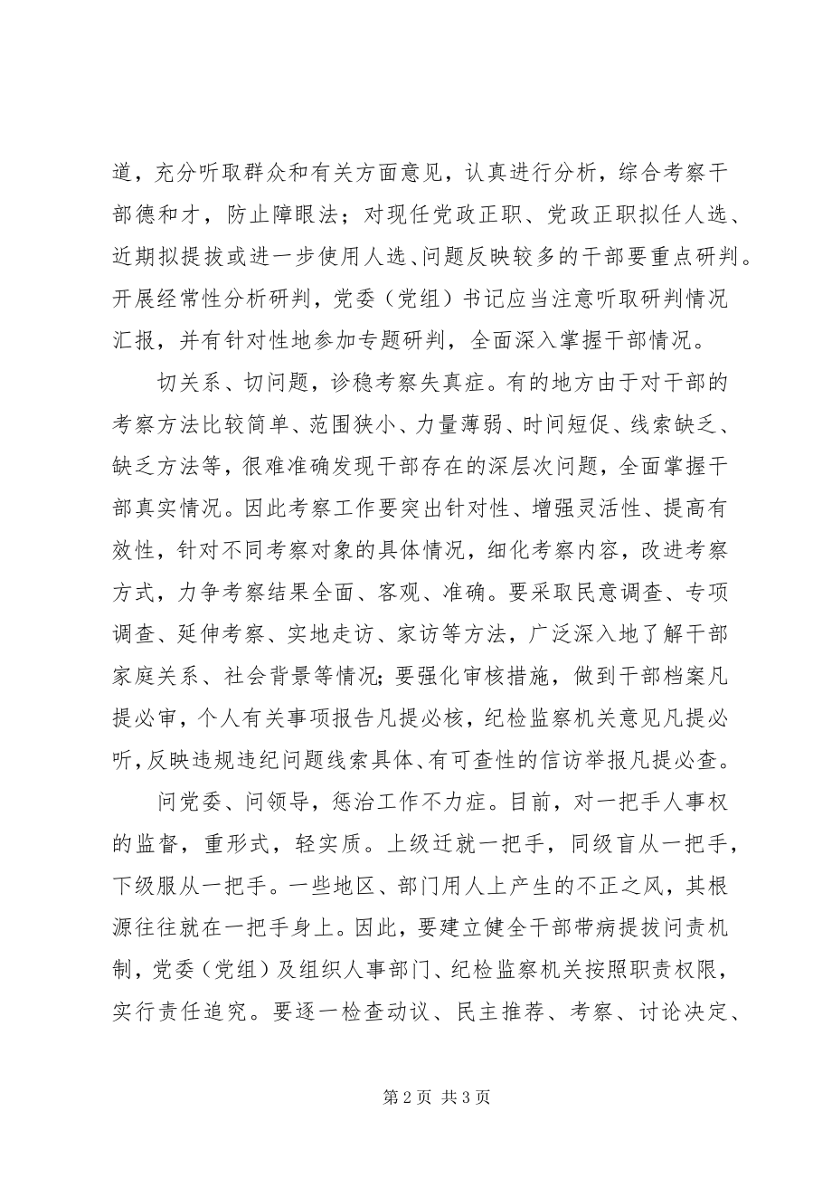 2023年《关于防止干部带病提拔的意见》心得体会善用望闻问切谨防带病提拔.docx_第2页