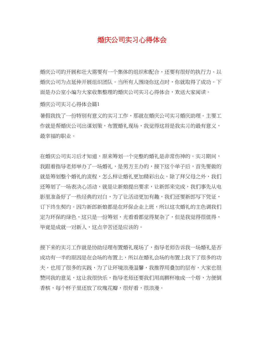 2023年婚庆公司实习心得体会.docx_第1页