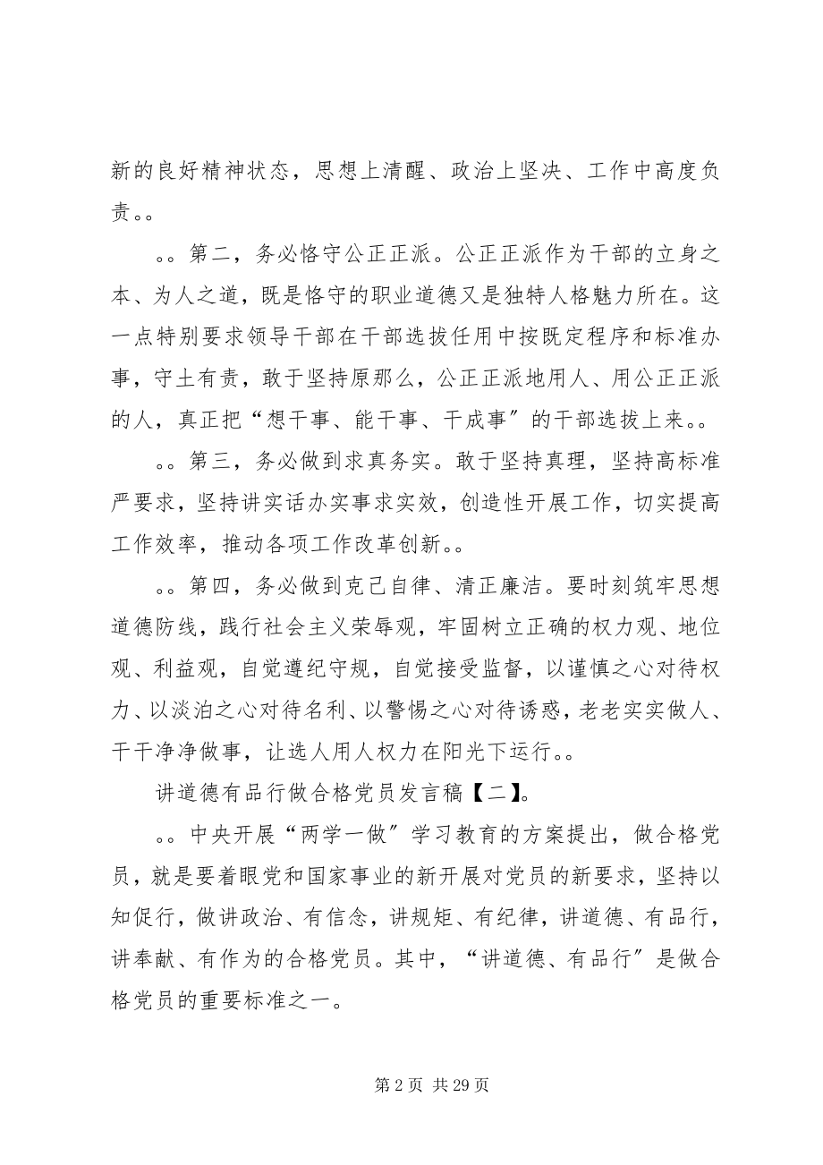 2023年修身养德严管自律做讲道德有品行的合格党员讲话稿.docx_第2页