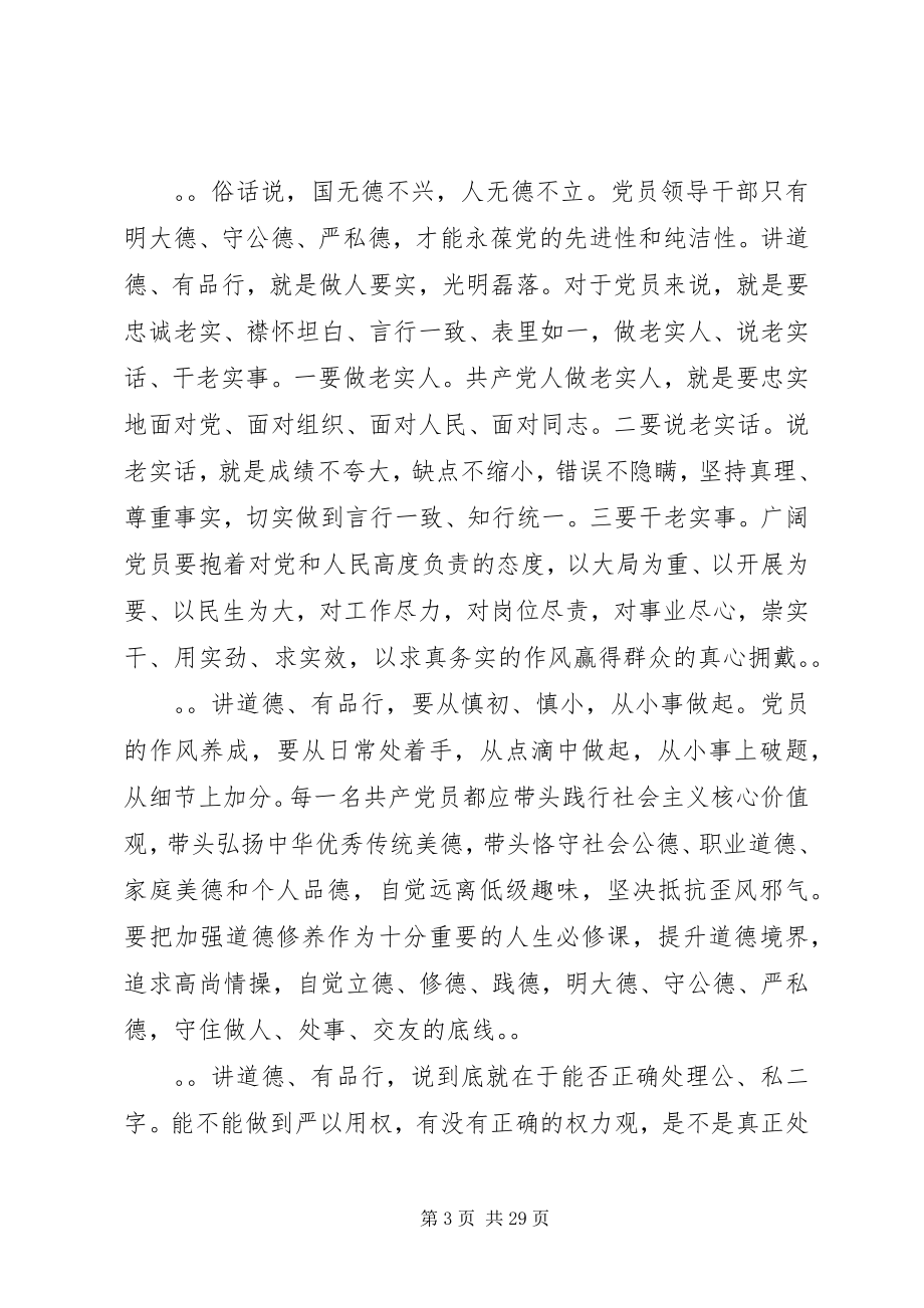 2023年修身养德严管自律做讲道德有品行的合格党员讲话稿.docx_第3页