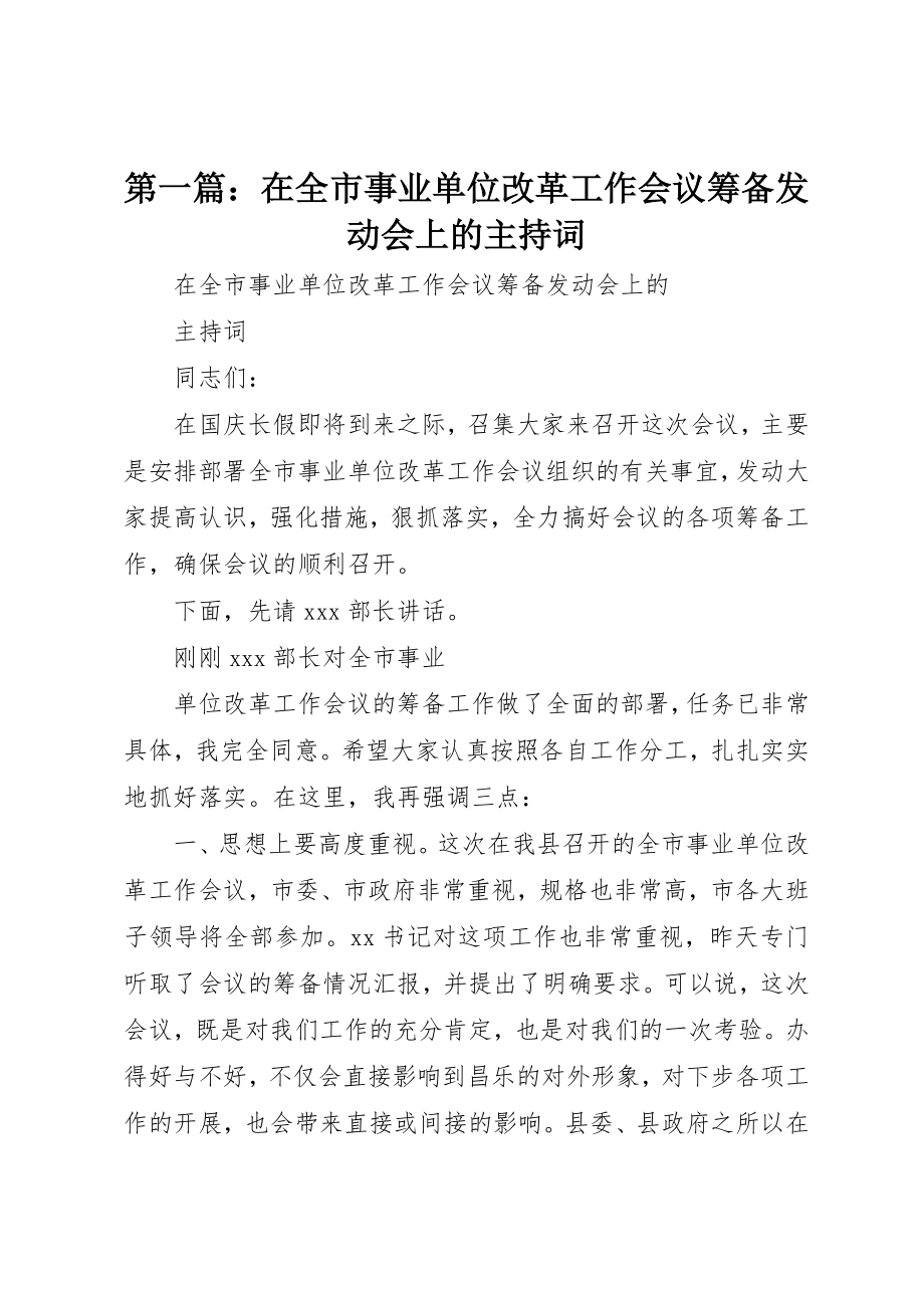 2023年xx在全市事业单位改革工作会议筹备动员会上的主持词新编.docx_第1页