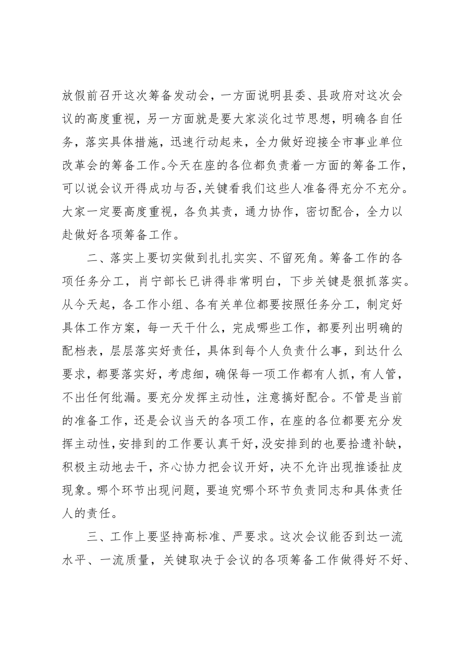 2023年xx在全市事业单位改革工作会议筹备动员会上的主持词新编.docx_第2页