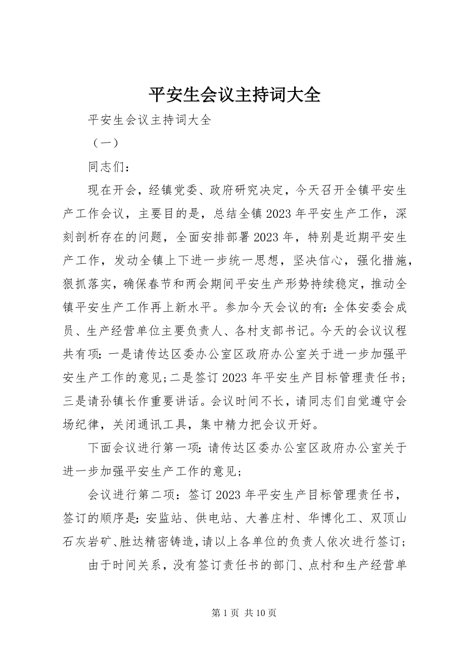 2023年安全生会议主持词大全新编.docx_第1页