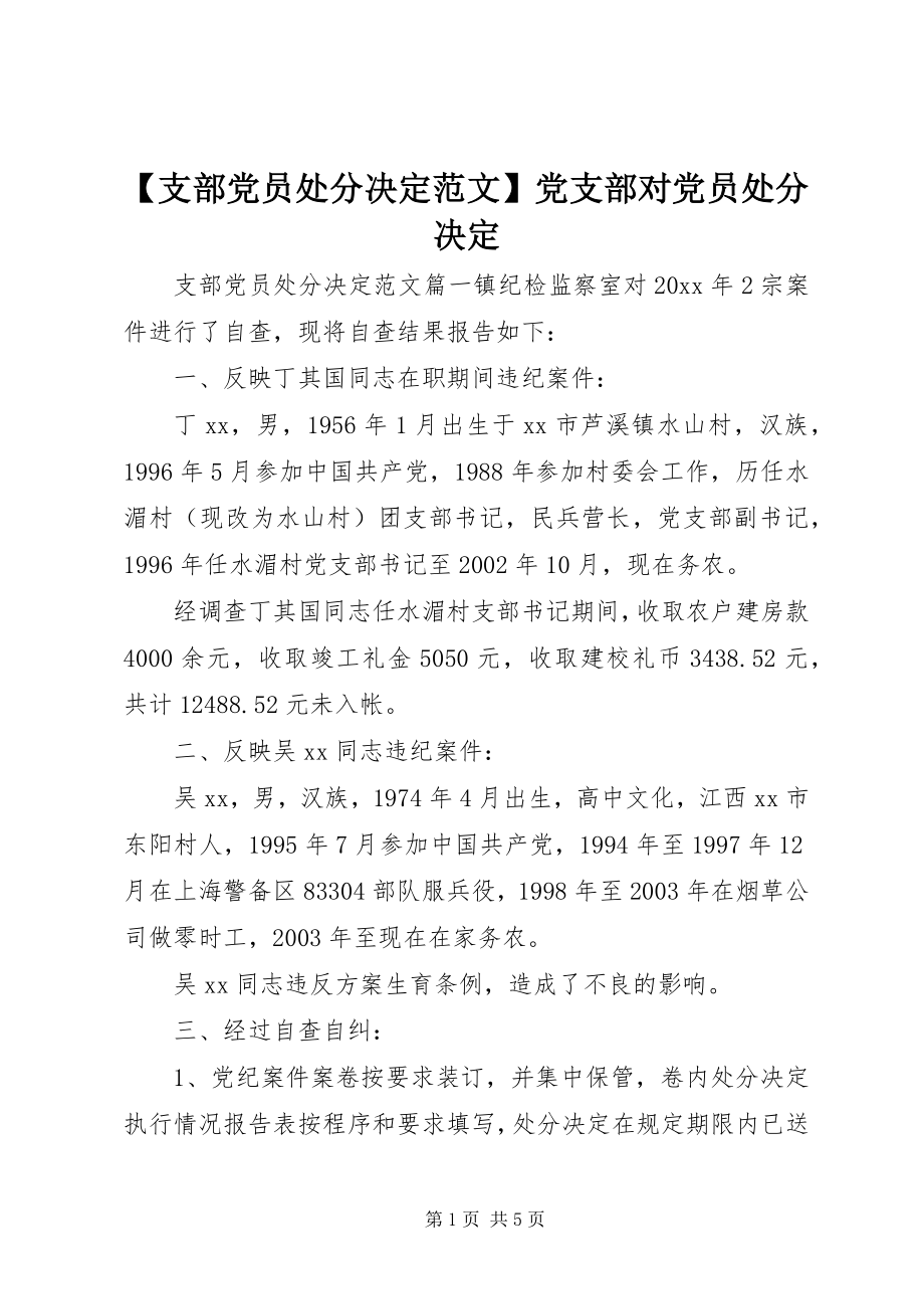 2023年支部党员处分决范文党支部对党员处分决.docx_第1页