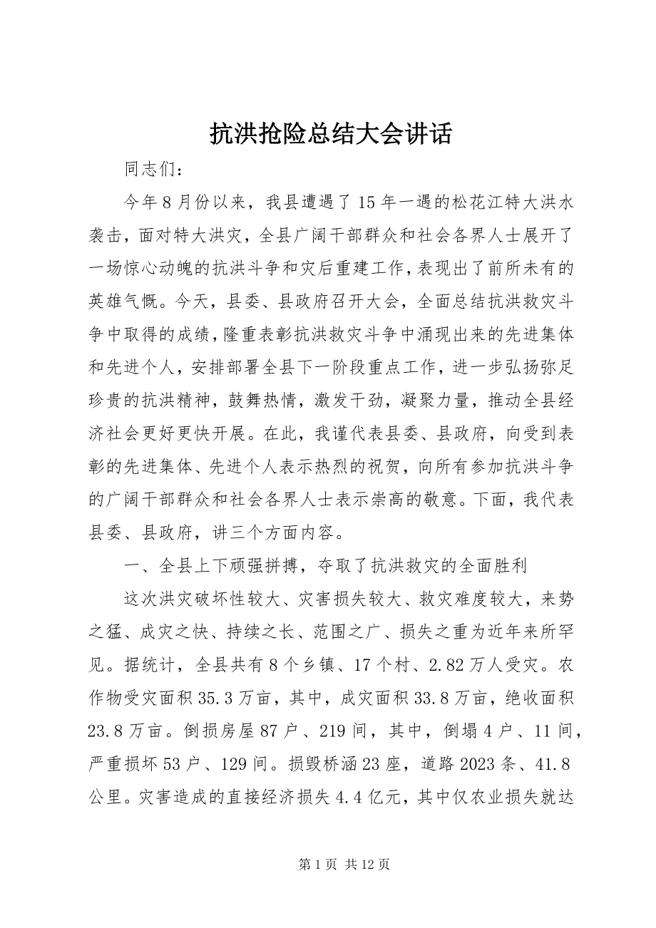 2023年抗洪抢险总结大会致辞.docx_第1页