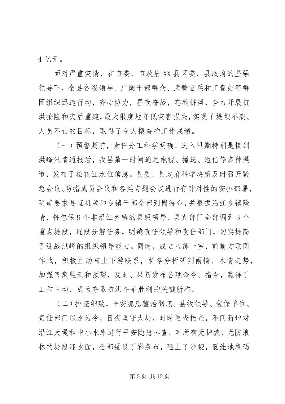 2023年抗洪抢险总结大会致辞.docx_第2页