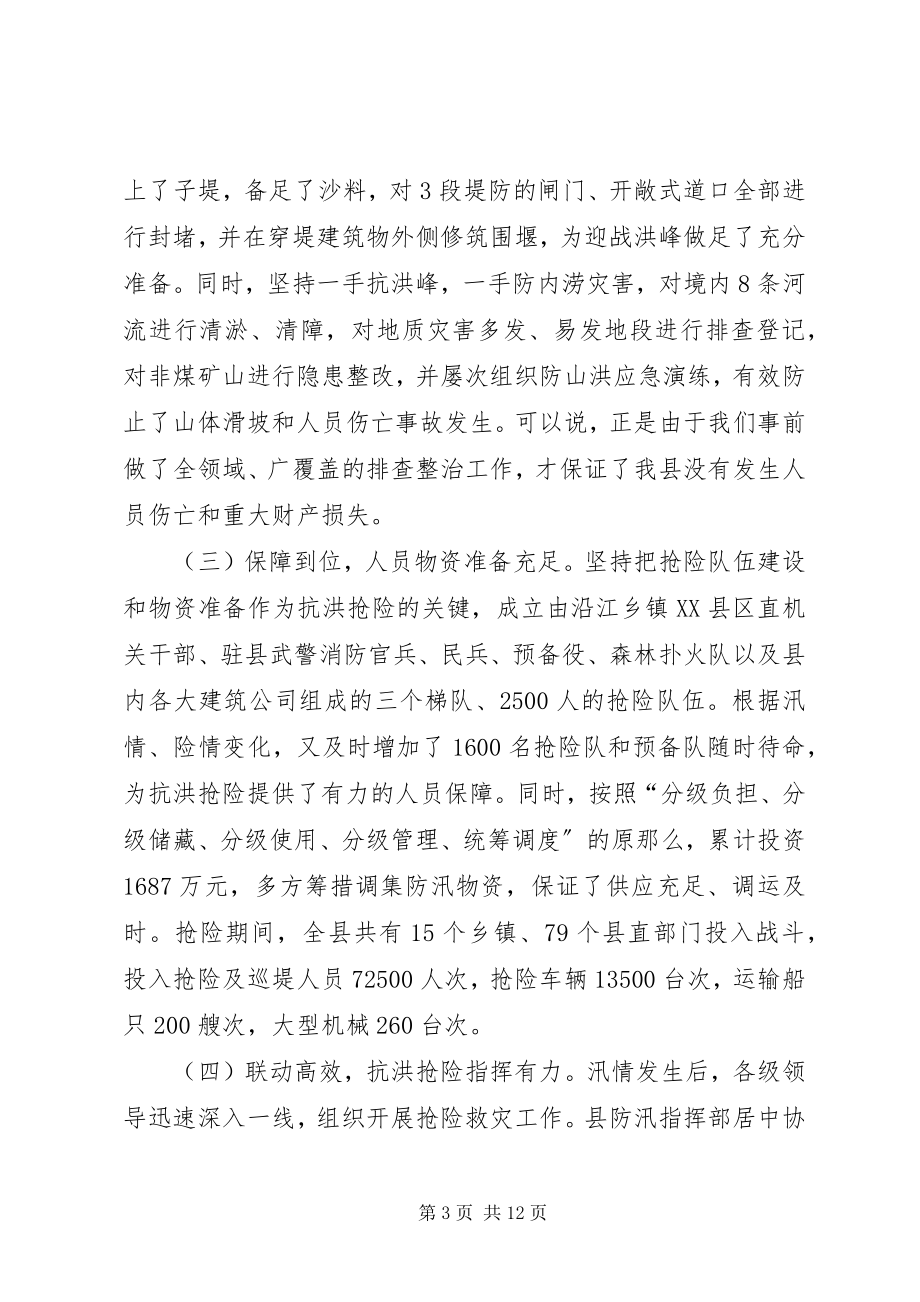 2023年抗洪抢险总结大会致辞.docx_第3页