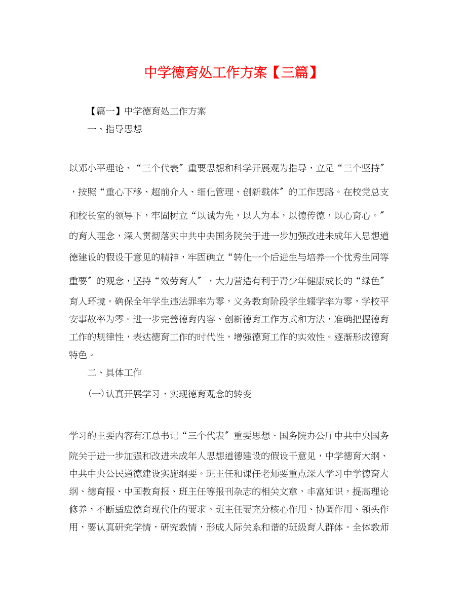 2023年德育处工作计划三篇.docx_第1页