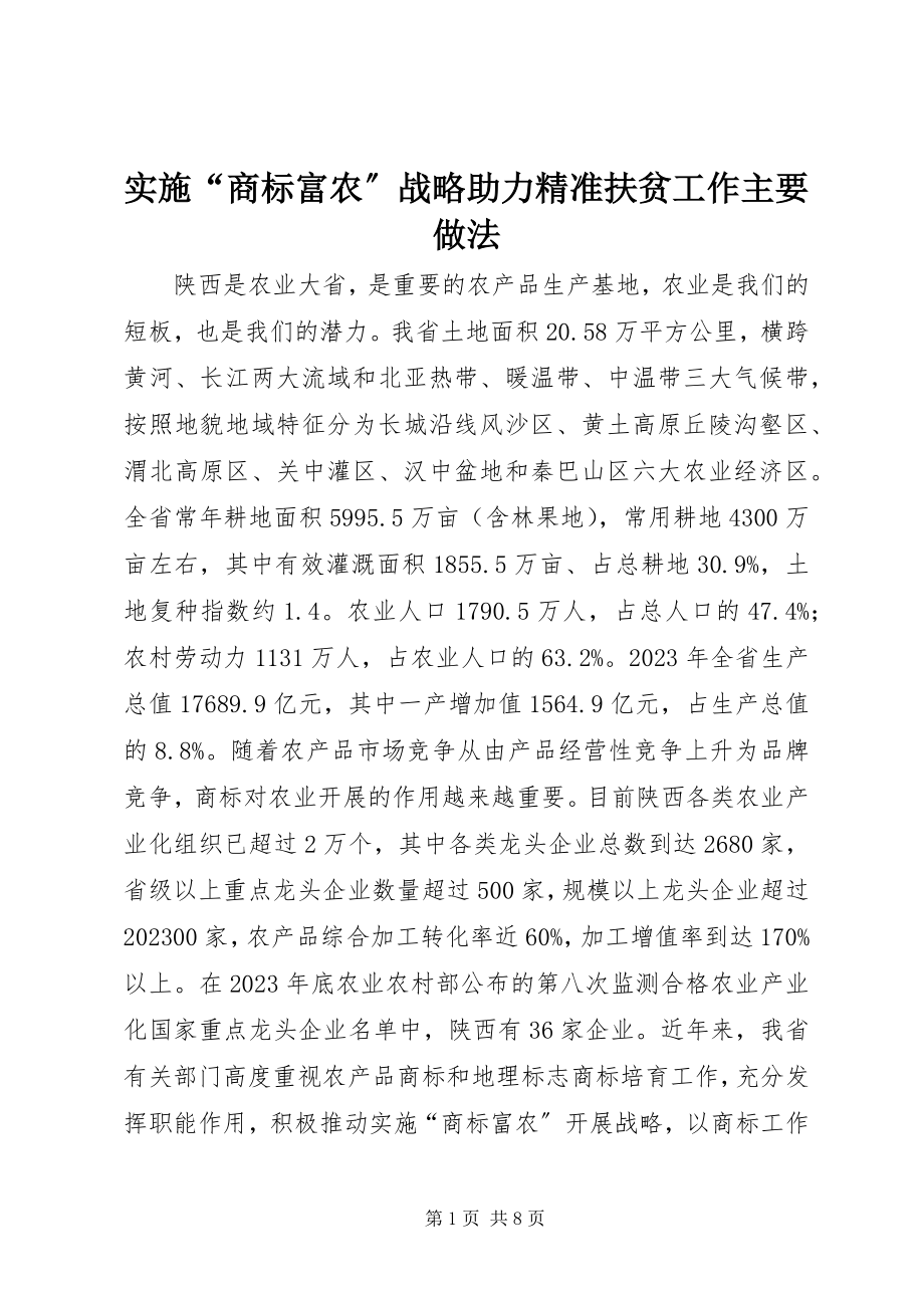 2023年实施“商标富农”战略助力精准扶贫工作主要做法.docx_第1页