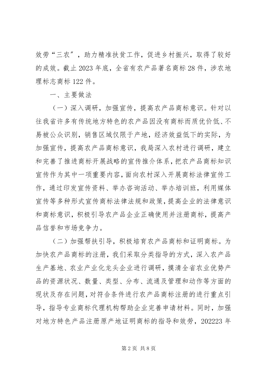 2023年实施“商标富农”战略助力精准扶贫工作主要做法.docx_第2页