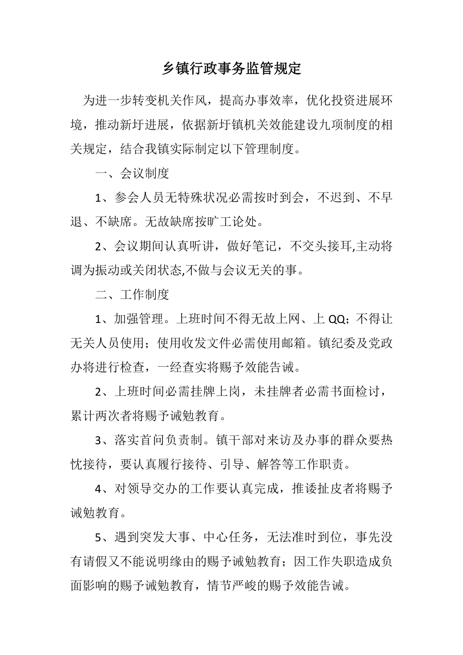 2023年乡镇行政事务监管规定.docx_第1页