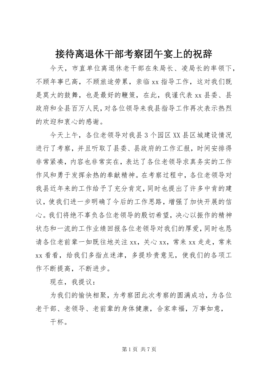 2023年接待离退休干部考察团午宴上的祝辞.docx_第1页