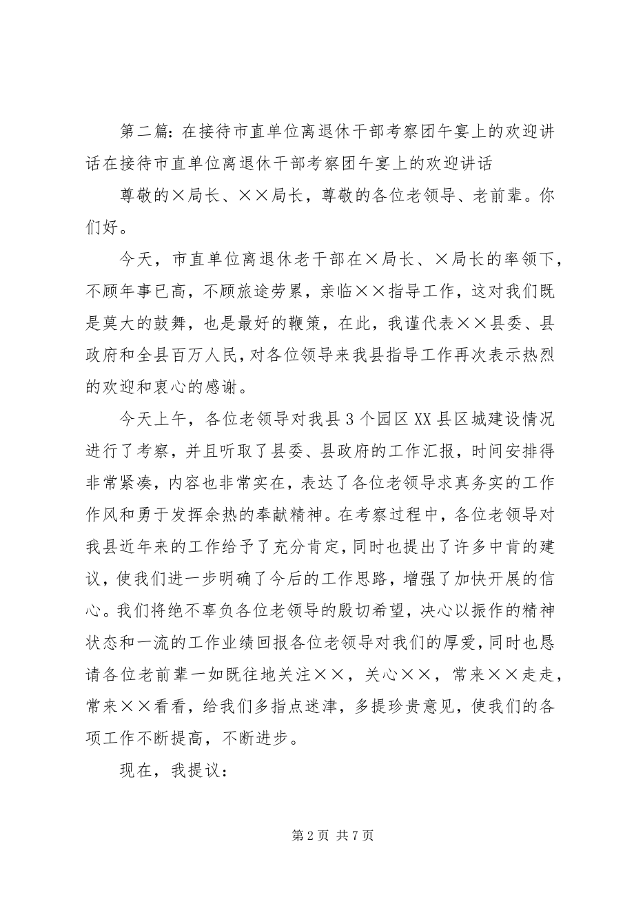 2023年接待离退休干部考察团午宴上的祝辞.docx_第2页