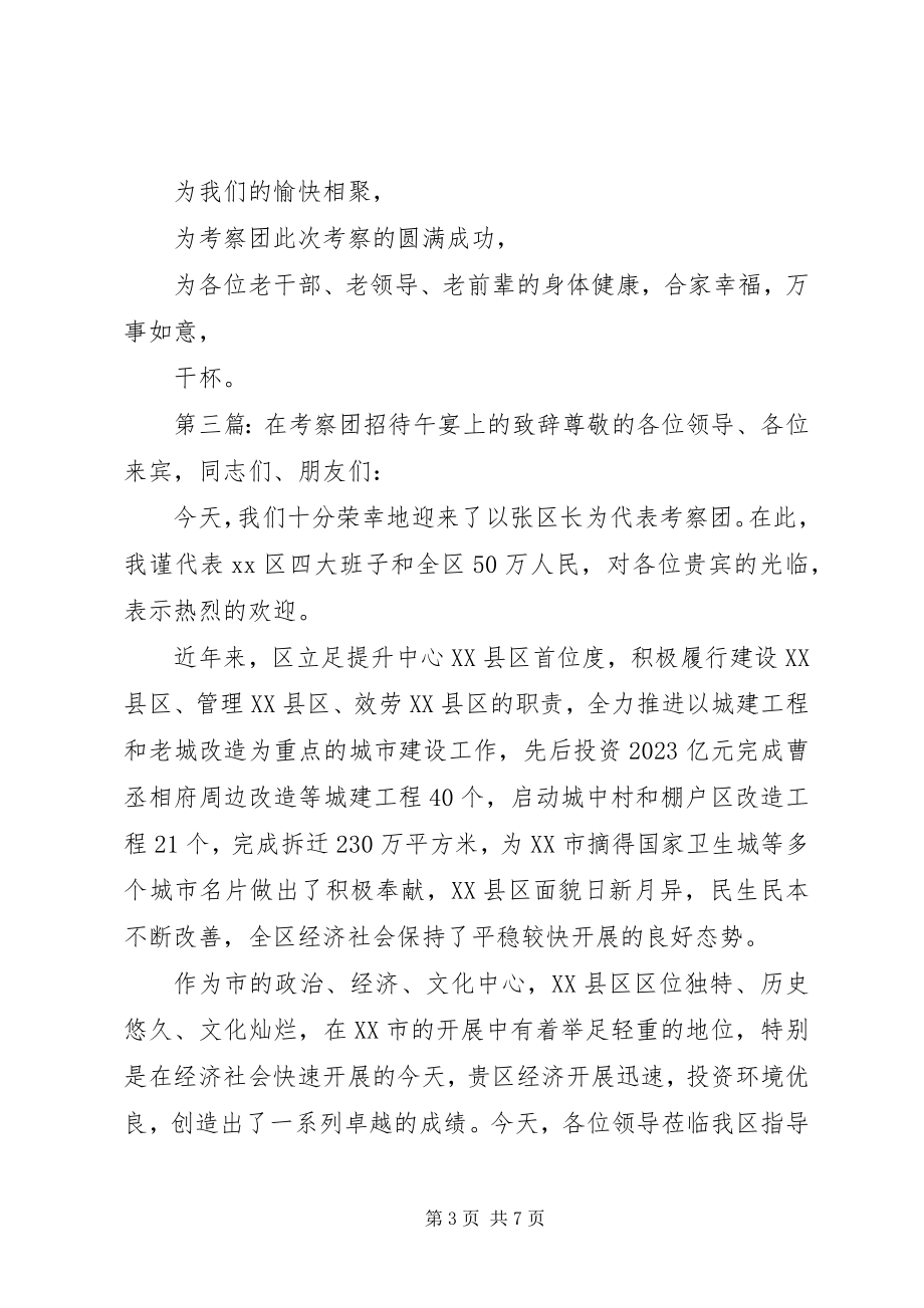 2023年接待离退休干部考察团午宴上的祝辞.docx_第3页