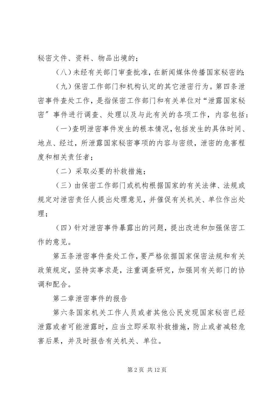 2023年泄密案件查处办法.docx_第2页