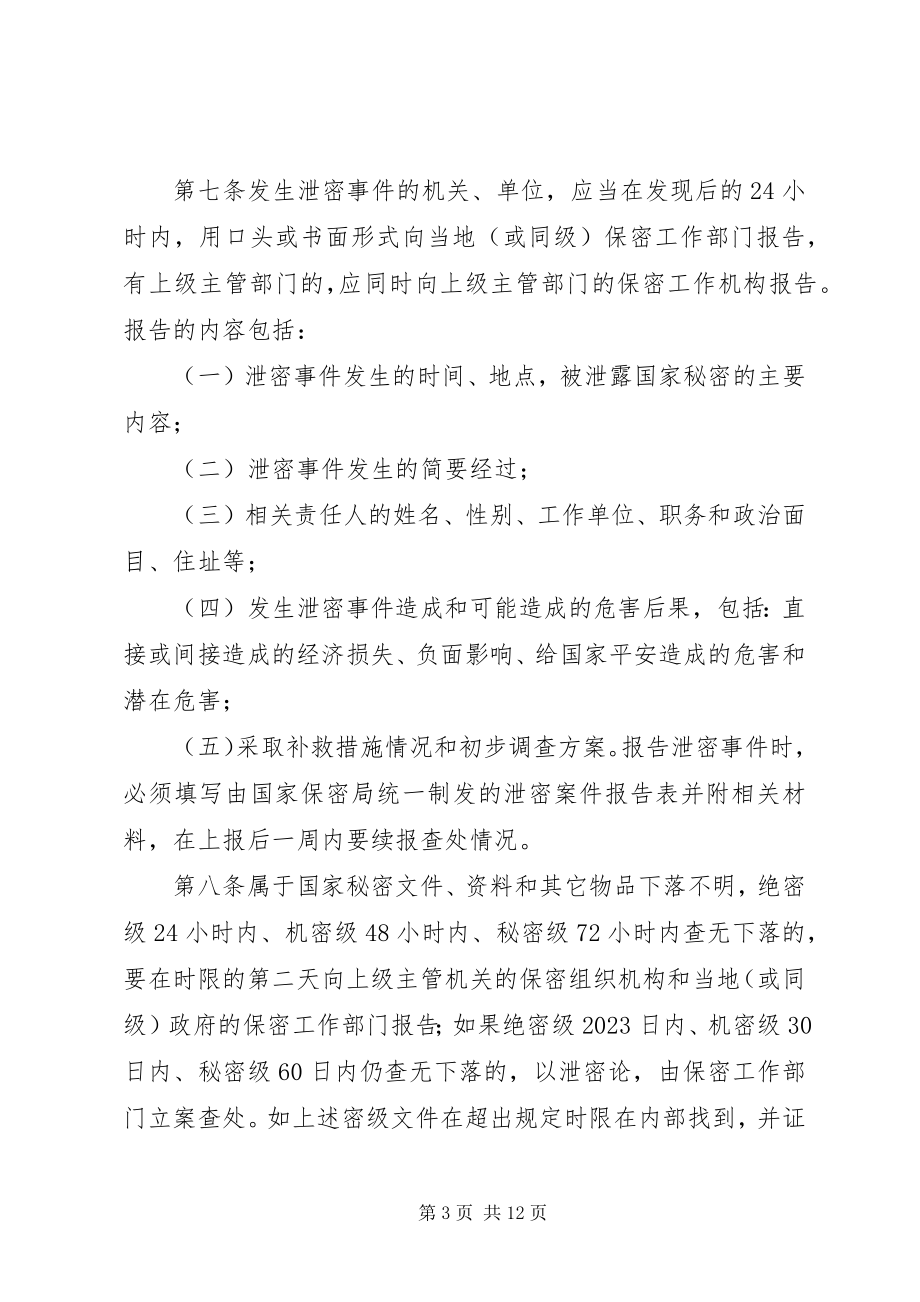 2023年泄密案件查处办法.docx_第3页