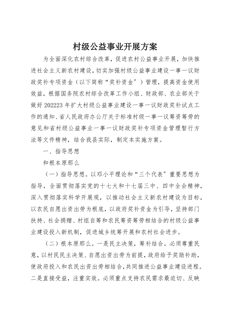 2023年村级公益事业发展方案新编.docx_第1页