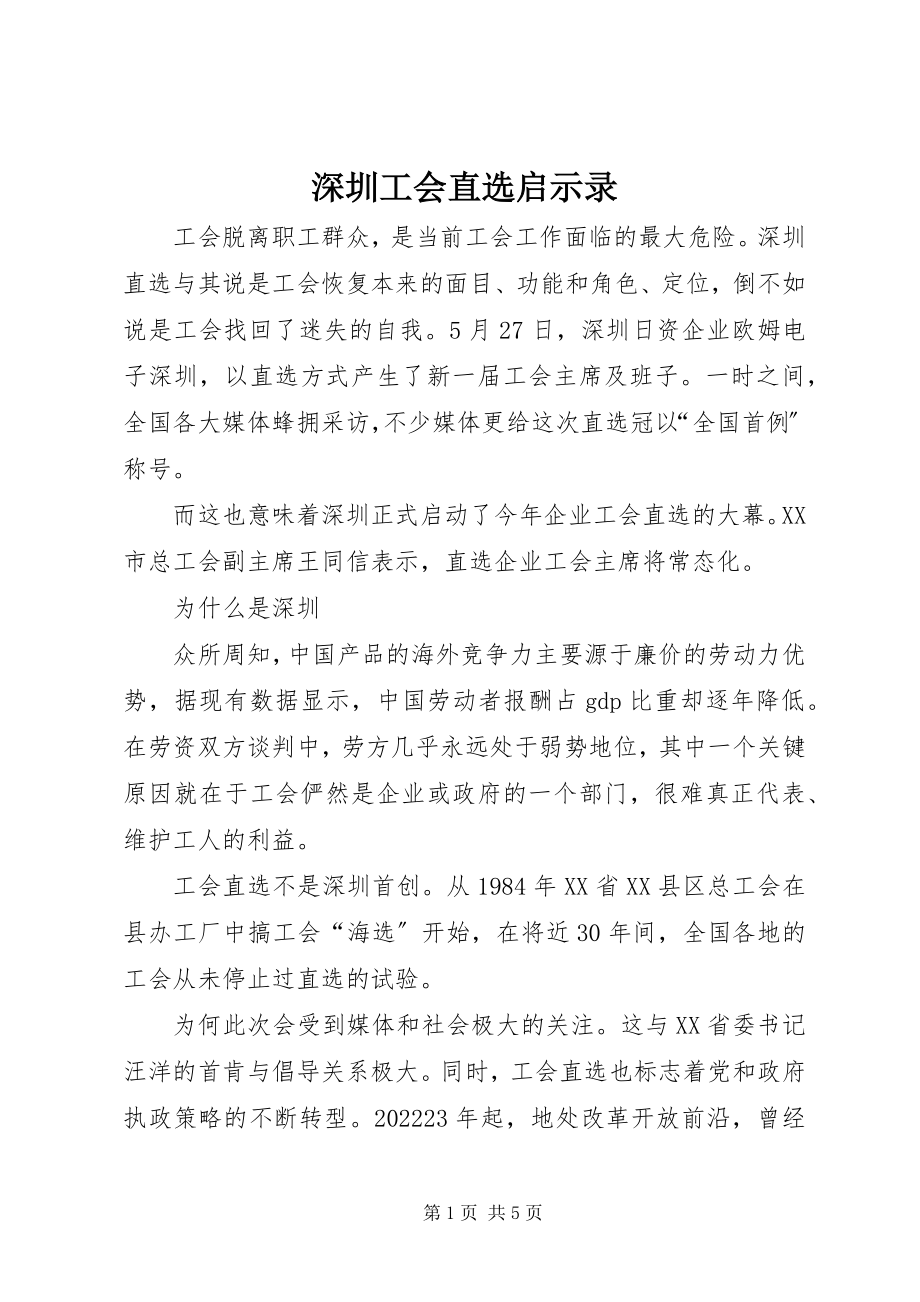 2023年深圳工会直选启示录.docx_第1页