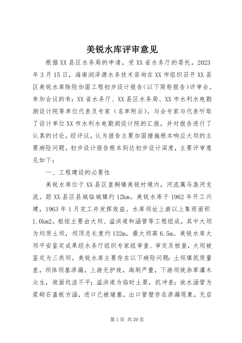 2023年美锐水库评审意见.docx_第1页