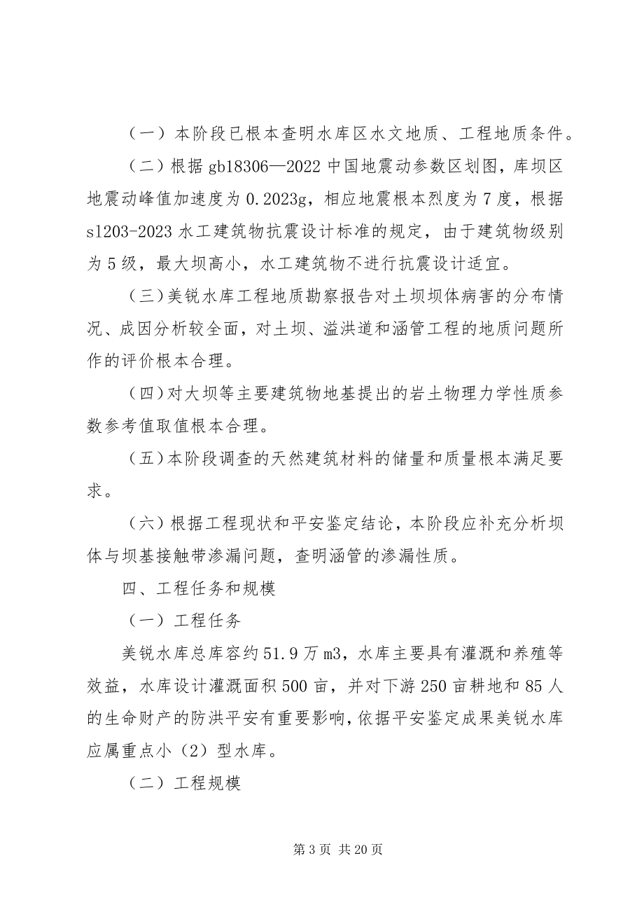 2023年美锐水库评审意见.docx_第3页