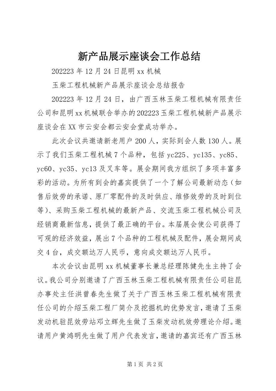 2023年新产品展示座谈会工作总结.docx_第1页