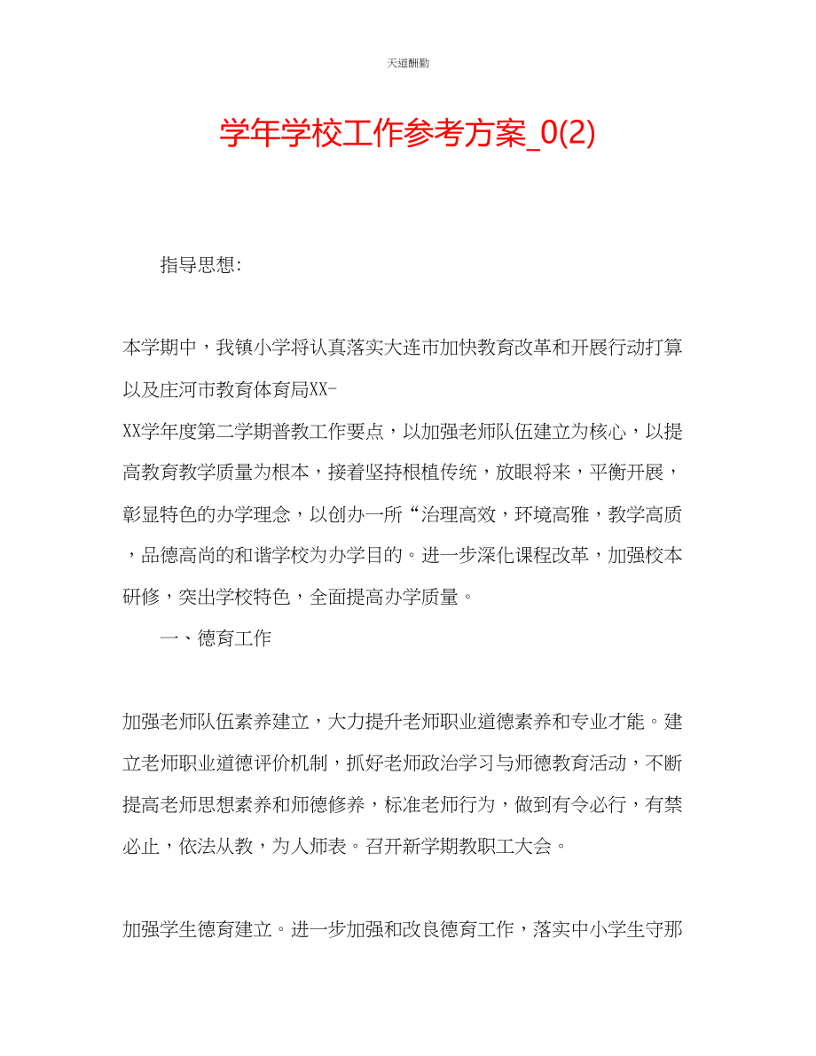 2023年学学校工作计划_.docx_第1页