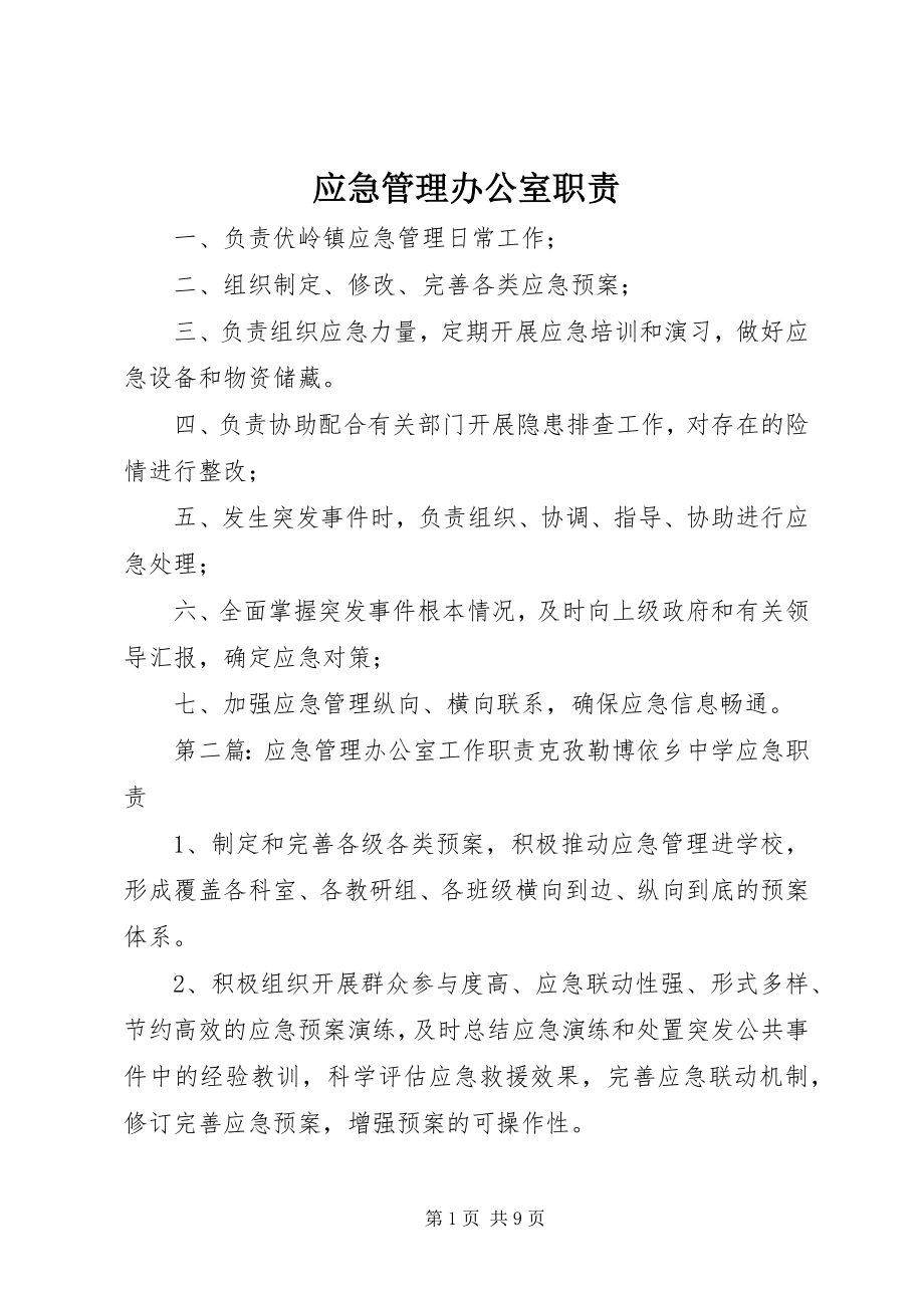 2023年应急管理办公室职责.docx_第1页