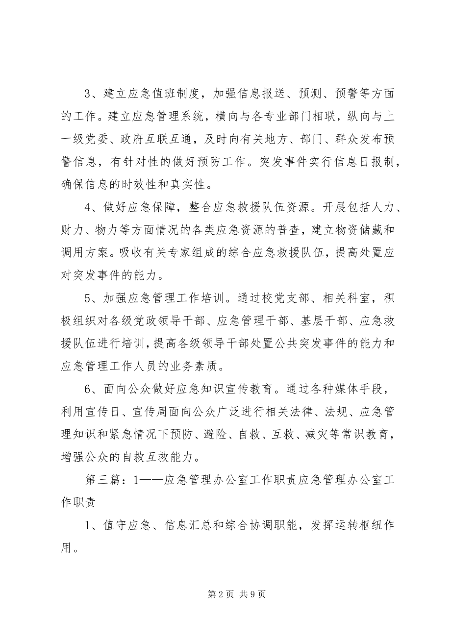 2023年应急管理办公室职责.docx_第2页