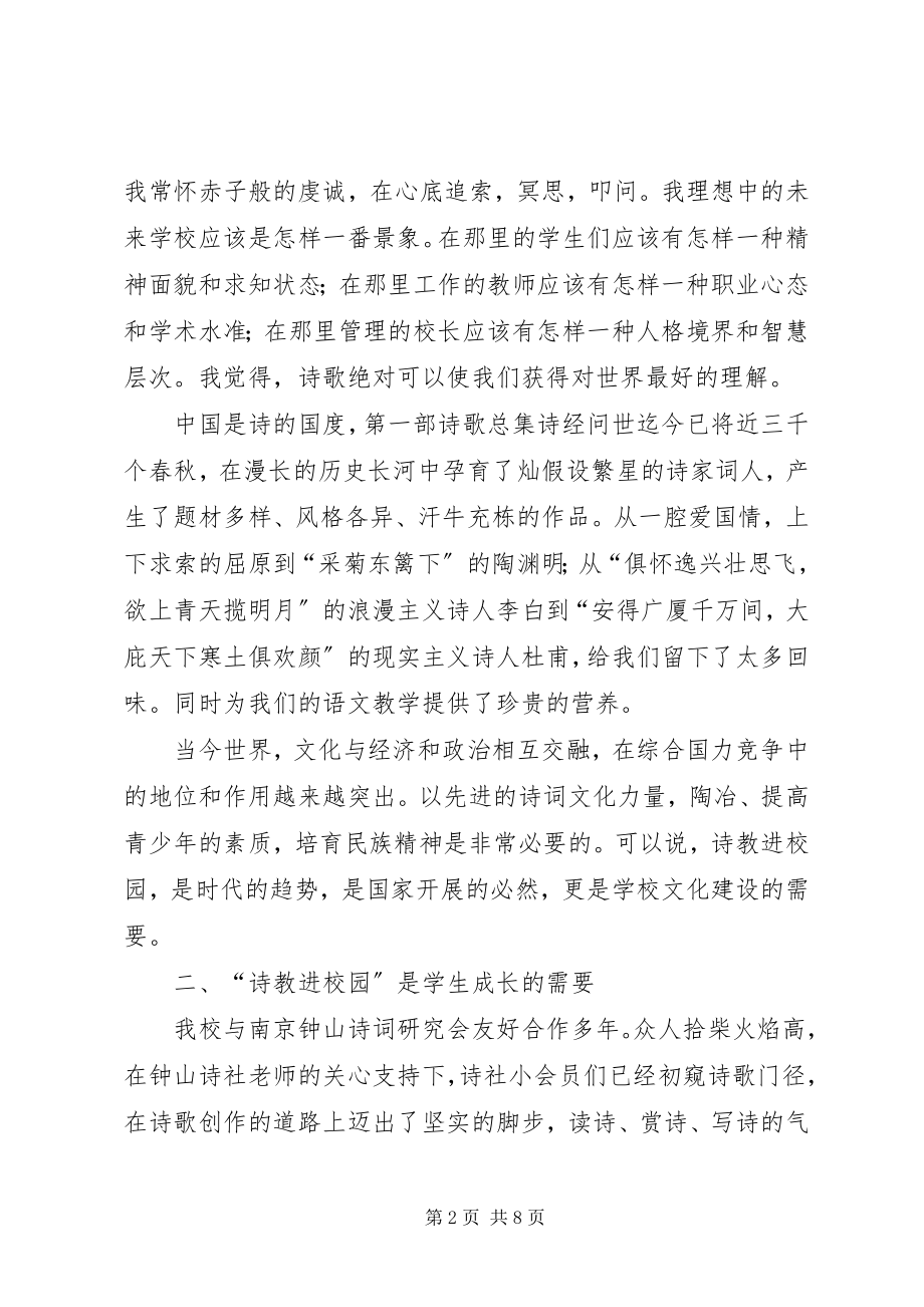 2023年“诗教进校园”工作经验交流会讲话材料.docx_第2页