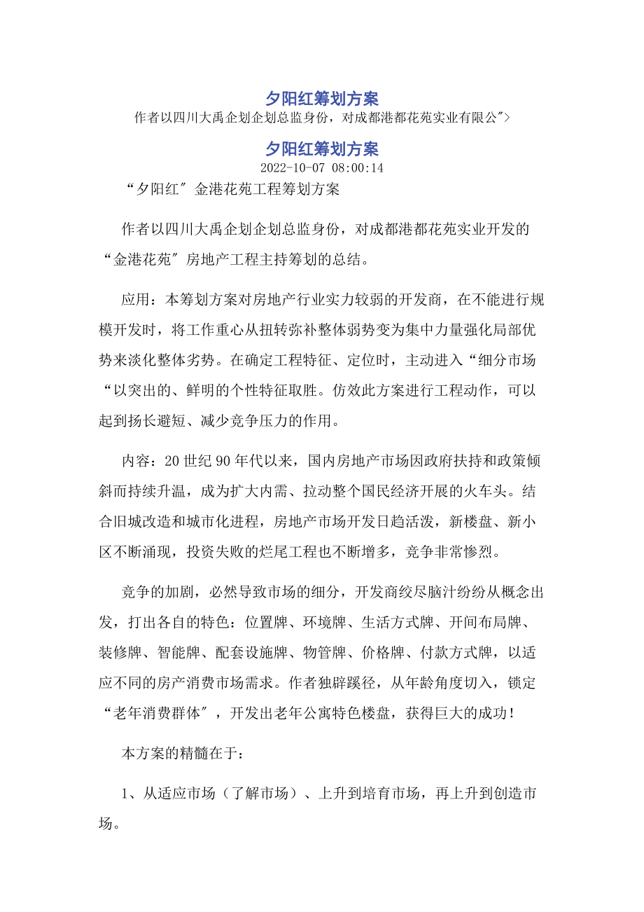 2023年夕阳红策划方案.docx_第1页