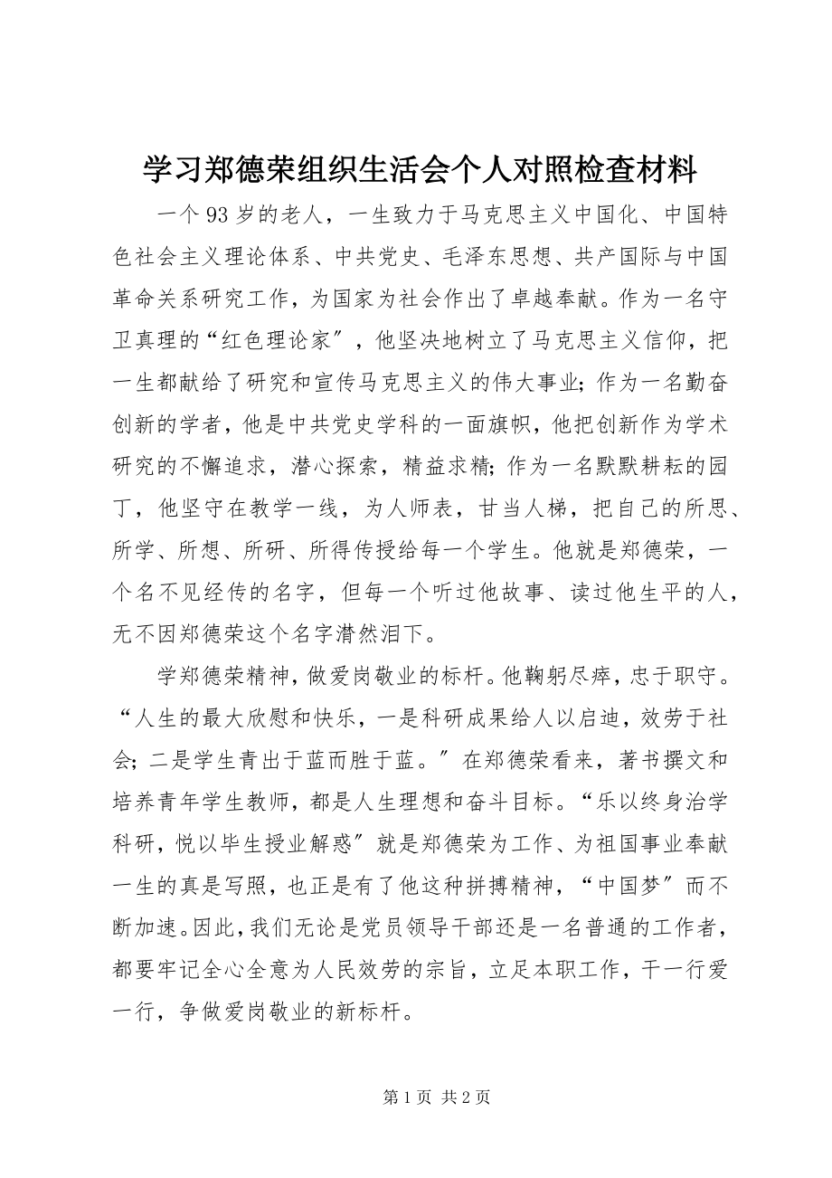 2023年学习郑德荣组织生活会个人对照检查材料.docx_第1页