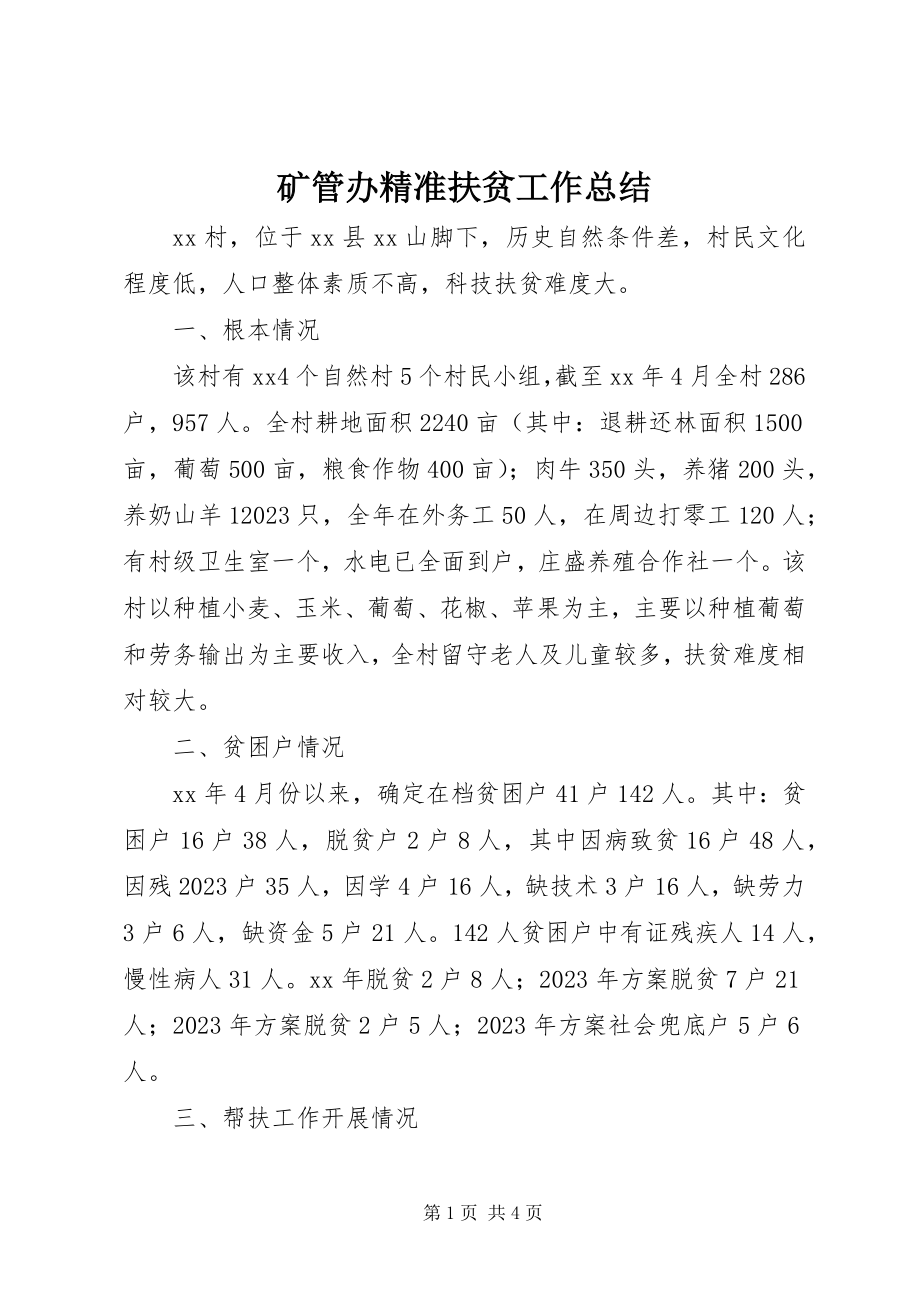 2023年矿管办精准扶贫工作总结.docx_第1页