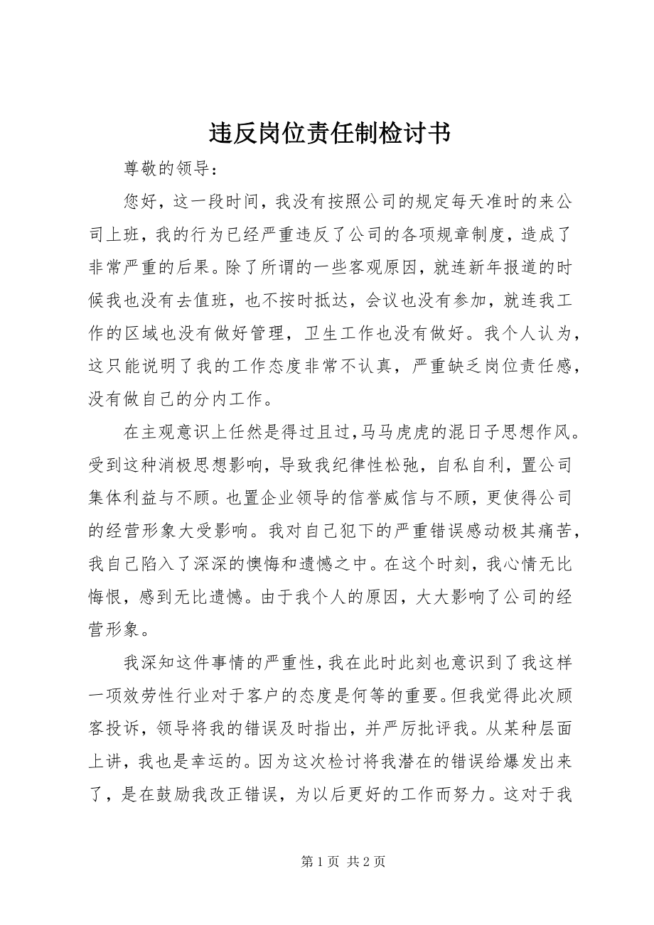 2023年违反岗位责任制检讨书.docx_第1页