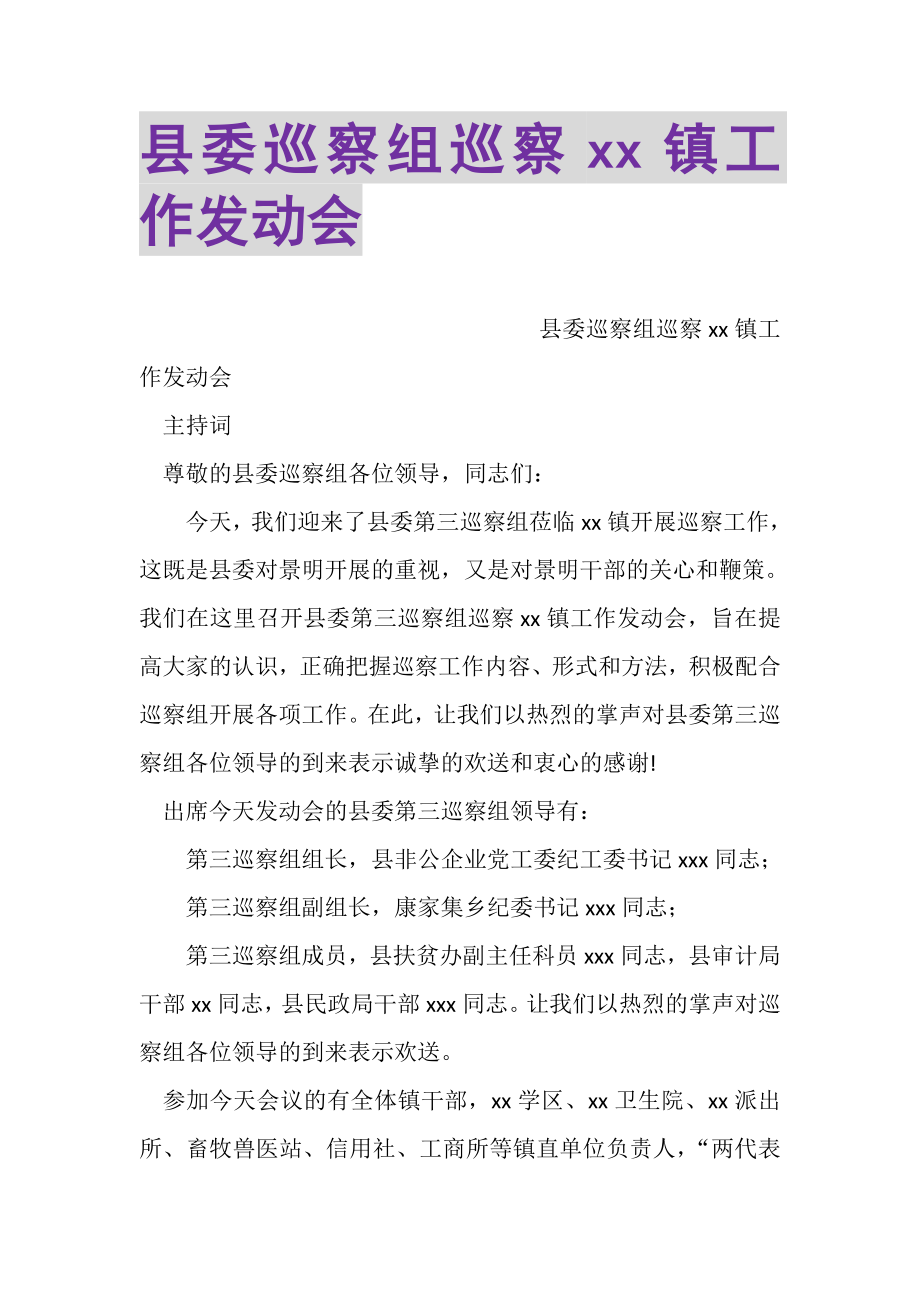 2023年县委巡察组巡察XX镇工作动员会.doc_第1页