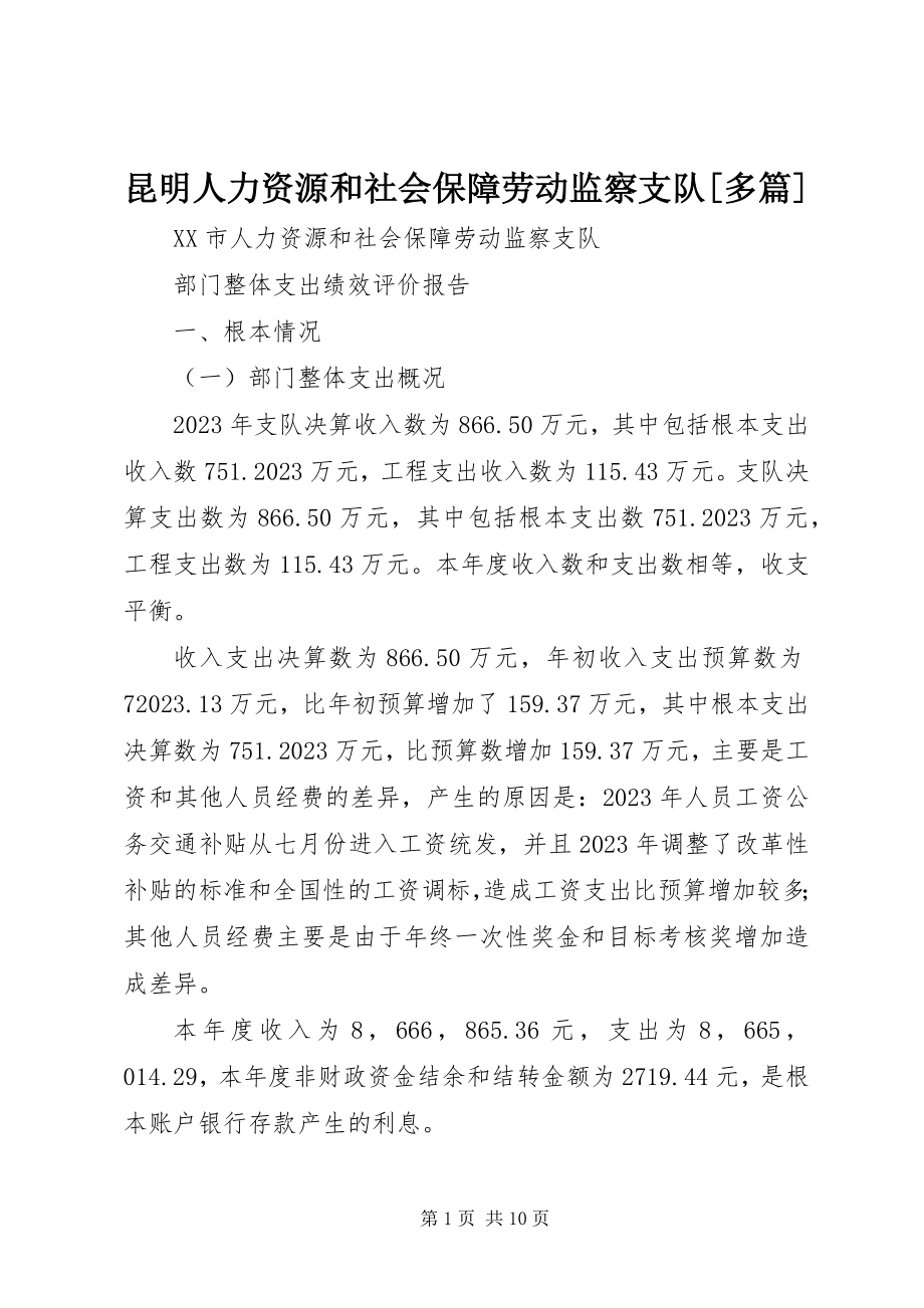 2023年昆明人力资源和社会保障劳动监察支队[多篇.docx_第1页