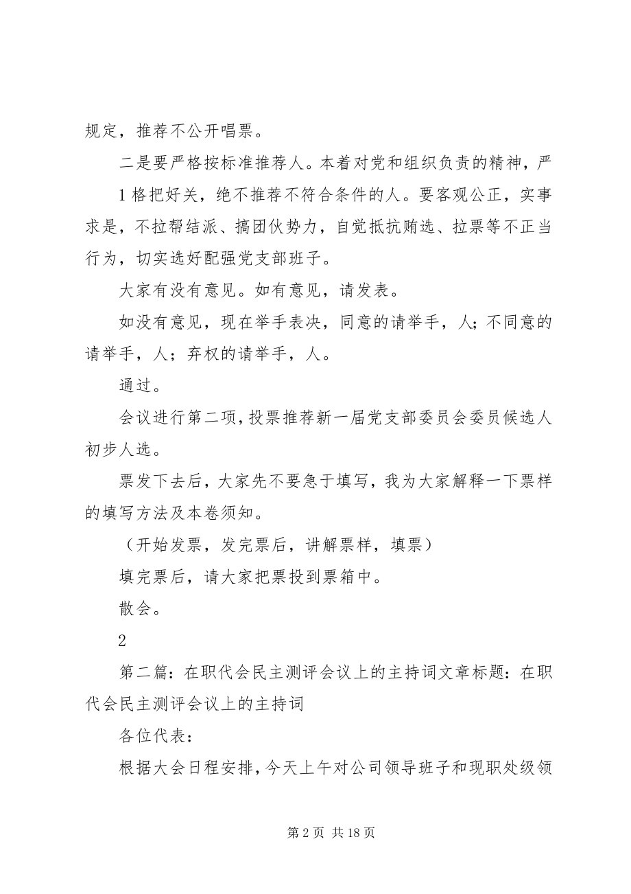 2023年8在党员民主推荐会议上的主持词新编.docx_第2页