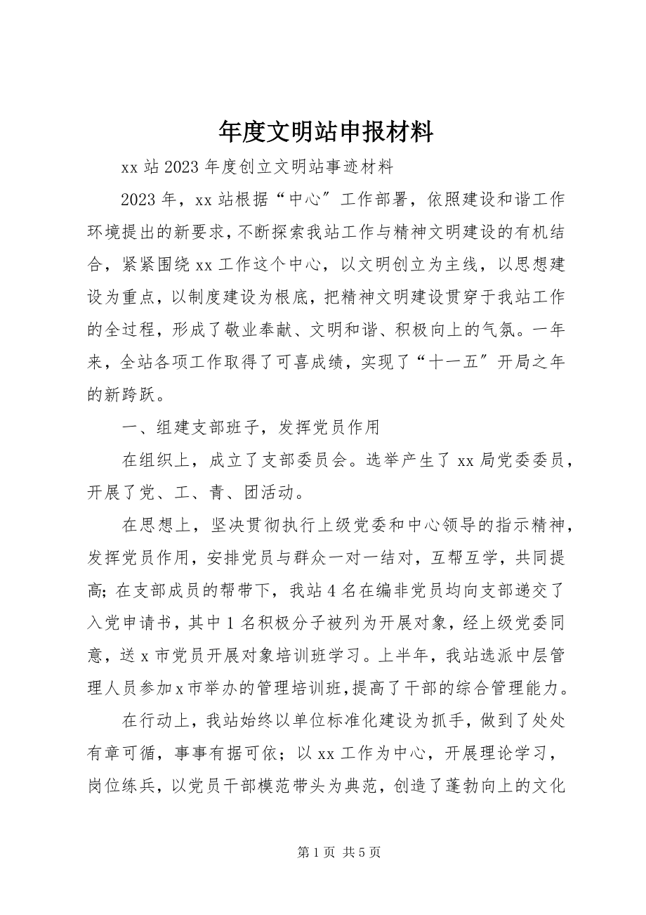 2023年文明站申报材料.docx_第1页