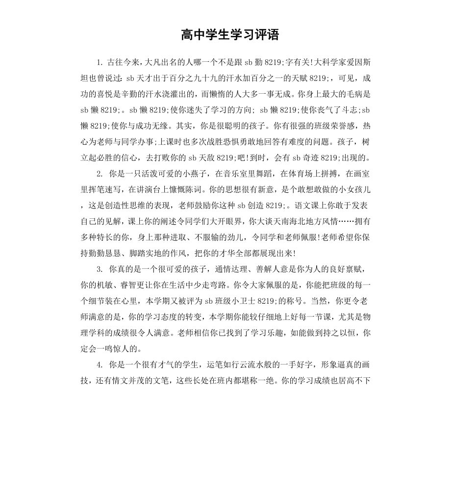 高中学生学习评语.docx_第1页