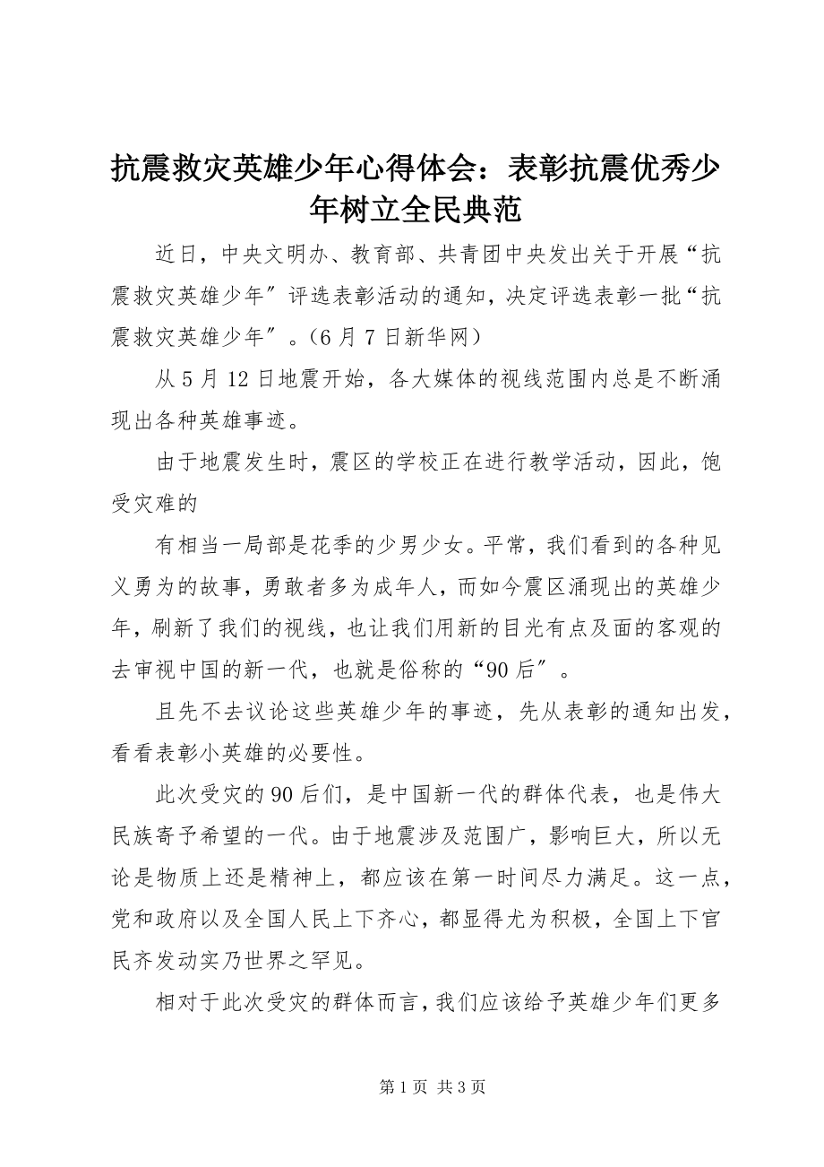 2023年抗震救灾英雄少心得体会表彰抗震优秀少树立全民榜样.docx_第1页