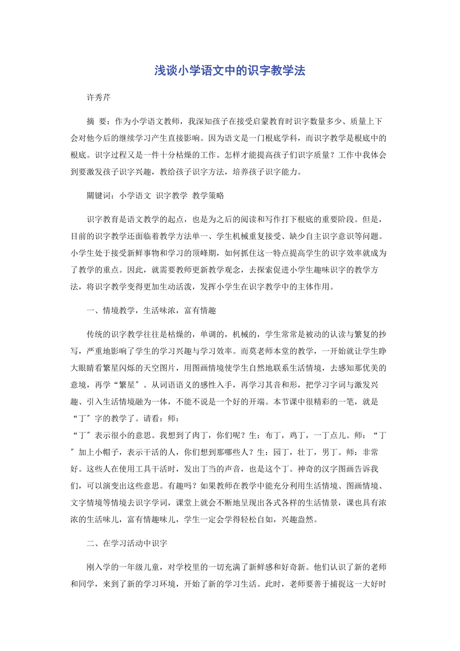 2023年浅谈小学语文中的识字教学法.docx_第1页