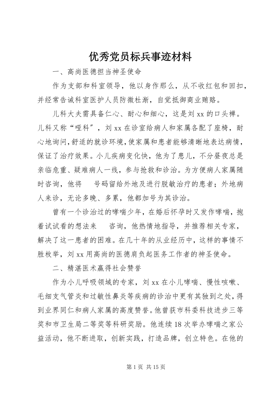 2023年优秀党员标兵事迹材料.docx_第1页