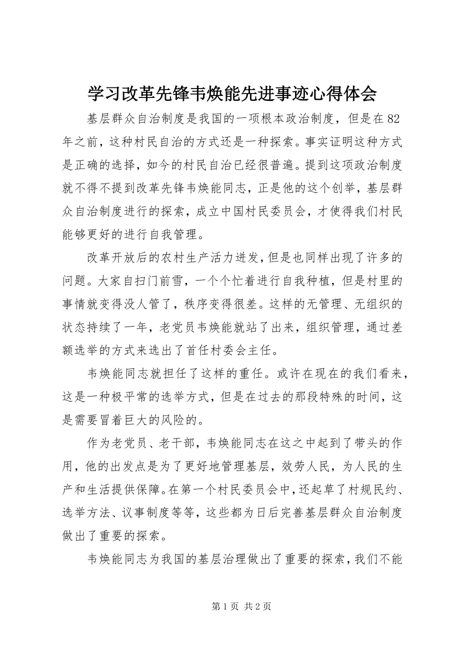 2023年学习改革先锋韦焕能先进事迹心得体会.docx_第1页