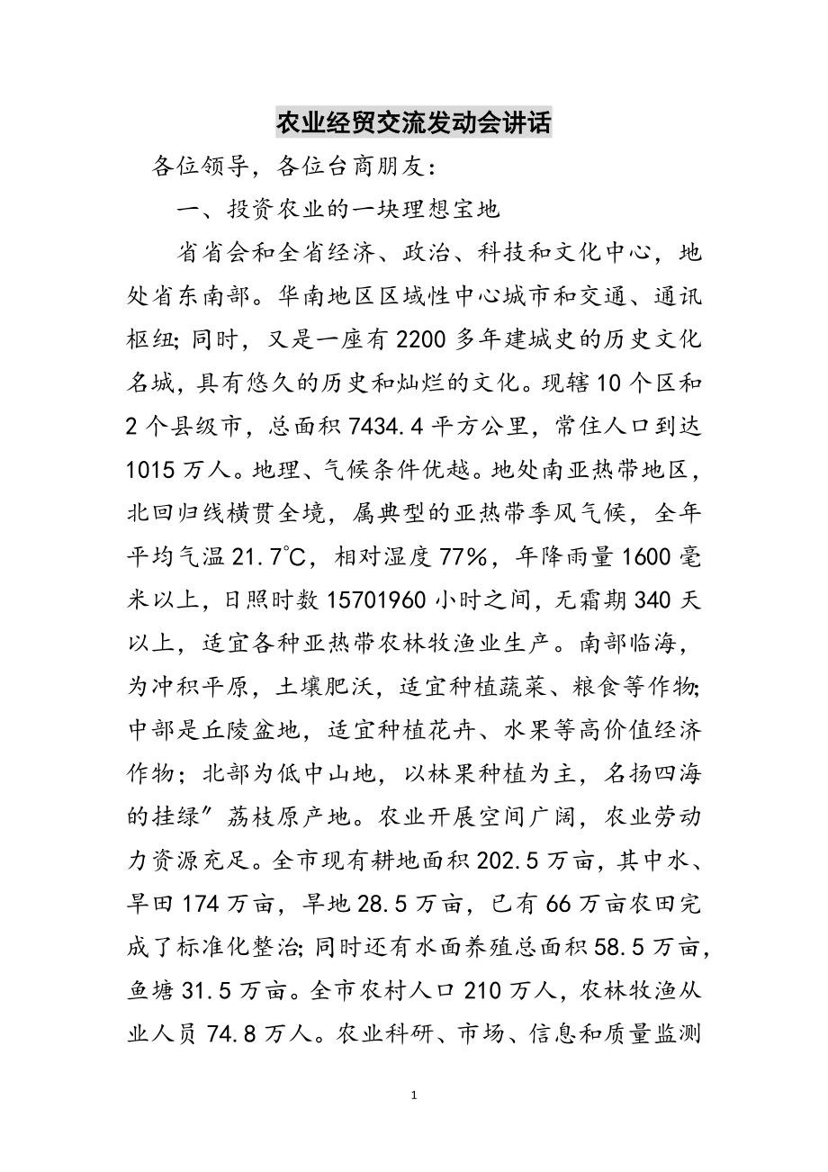 2023年农业经贸交流动员会讲话范文.doc_第1页