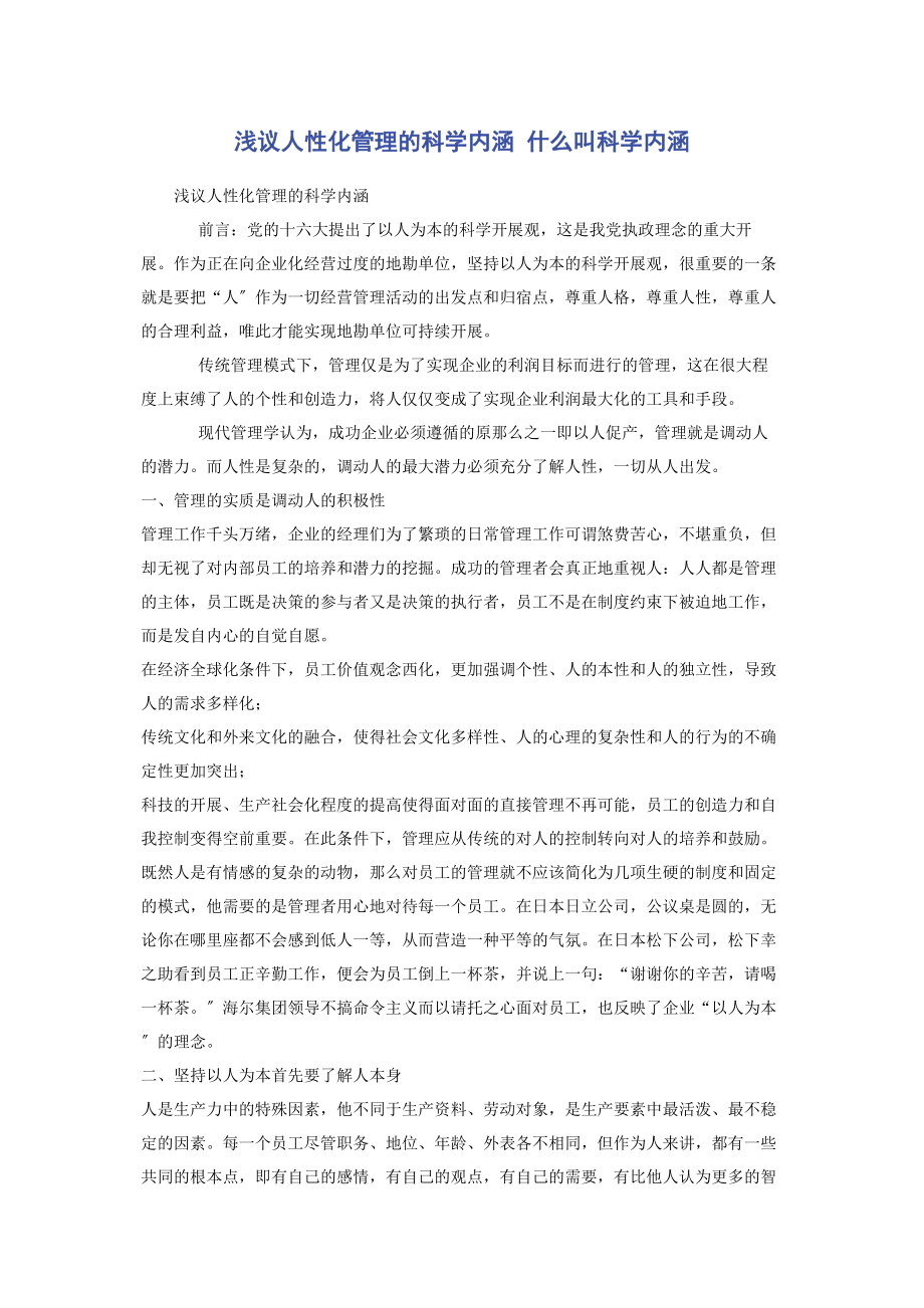 2023年浅议人性化管理的科学内涵 什么叫科学内涵.docx_第1页