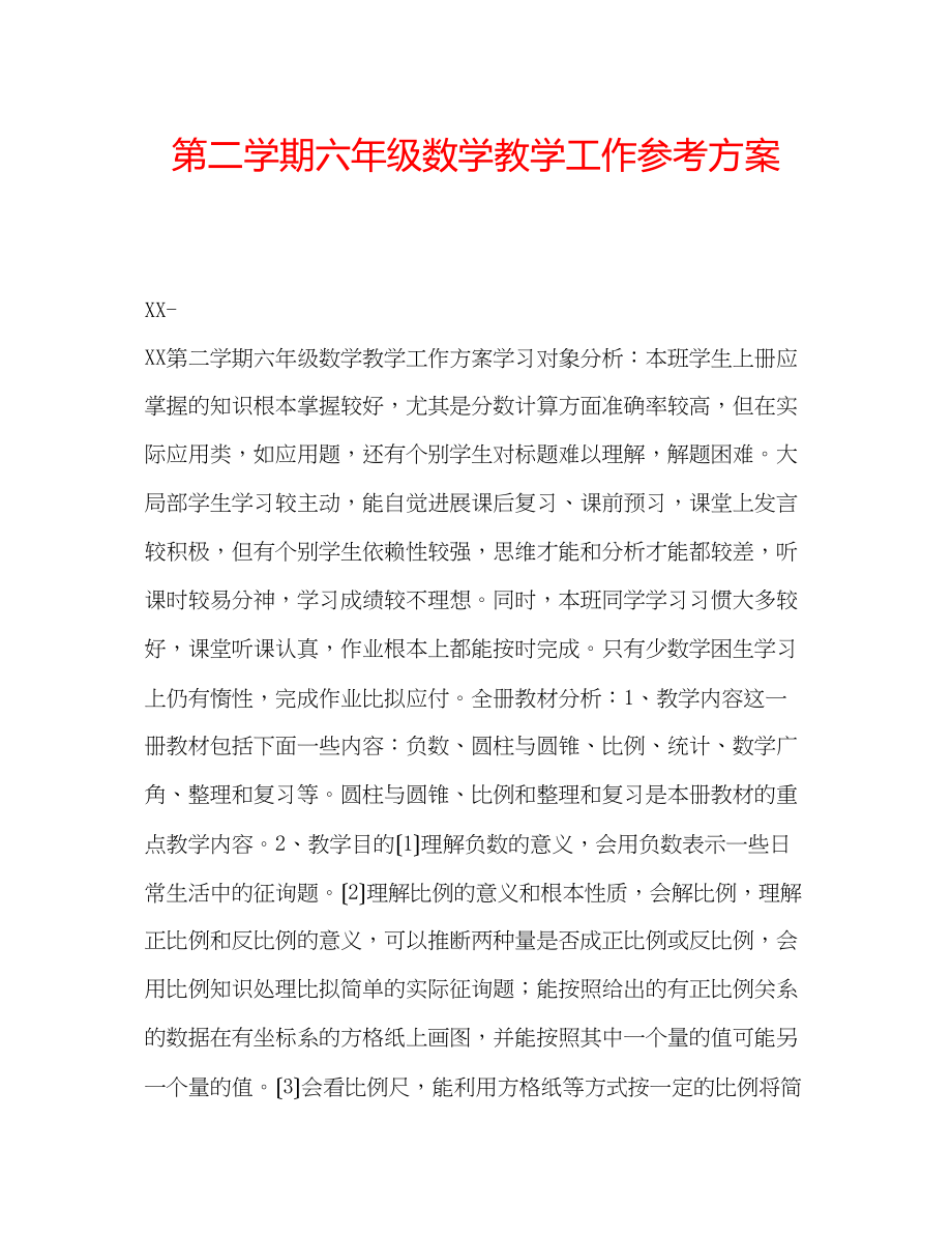 2023年第二学期六级数学教学工作计划.docx_第1页