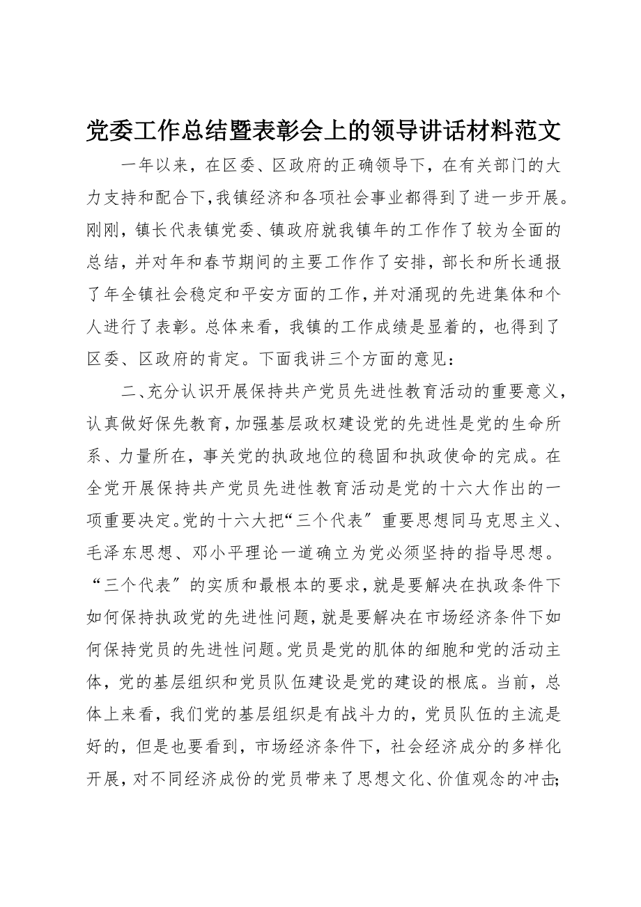 2023年党委工作总结暨表彰会上的领导致辞材料.docx_第1页