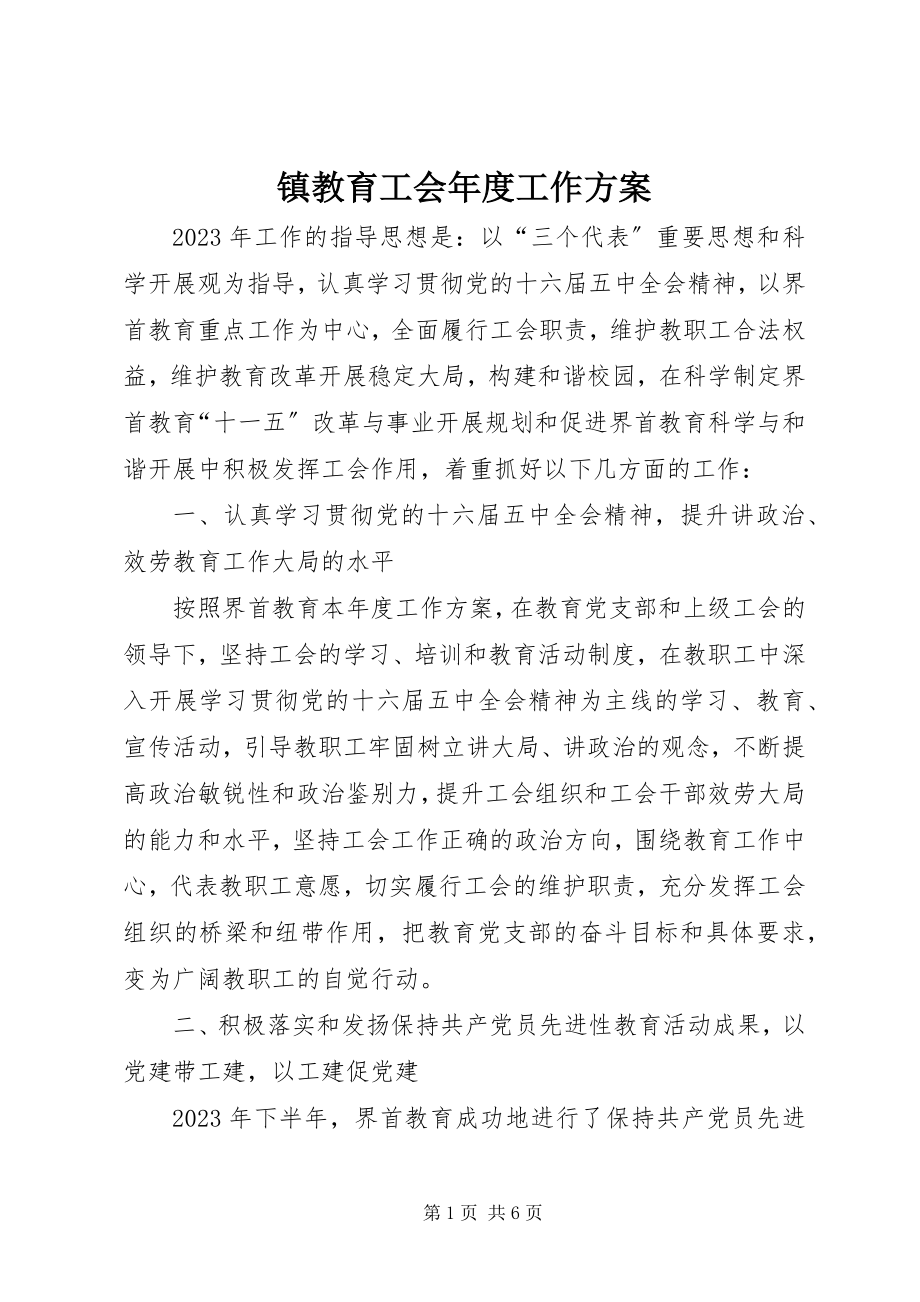 2023年镇教育工会年度工作计划.docx_第1页