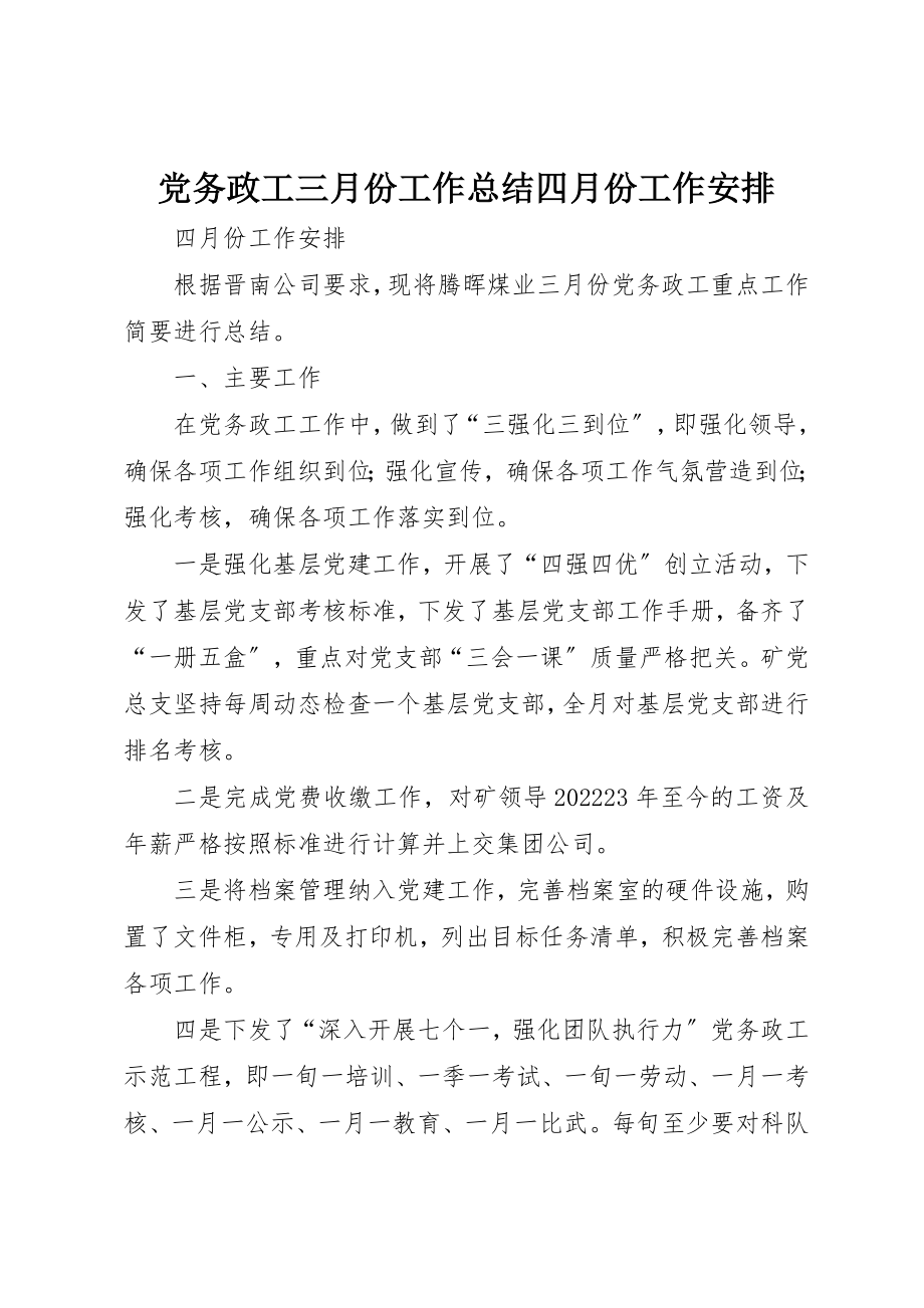 2023年党务政工三月份工作总结四月份工作安排.docx_第1页