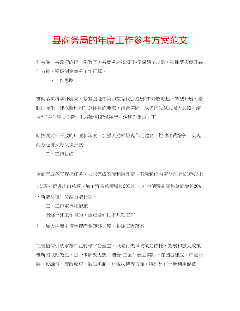 2023年县商务局的度工作计划范文.docx_第1页